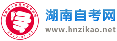 湖南自考_湖南自學(xué)考試網(wǎng)