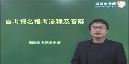湖南自考报名流程及答疑