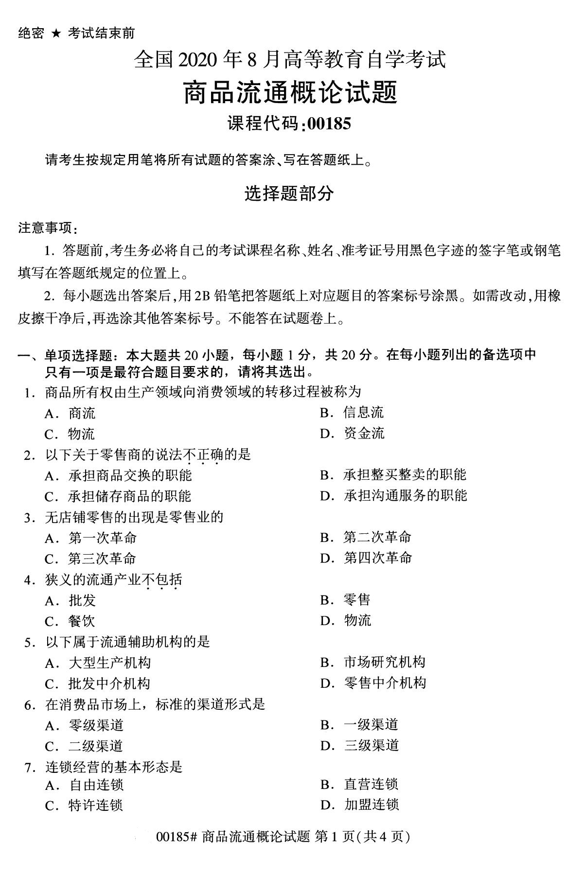 全国2020年8月高等教育自学考试商品流通概论试题