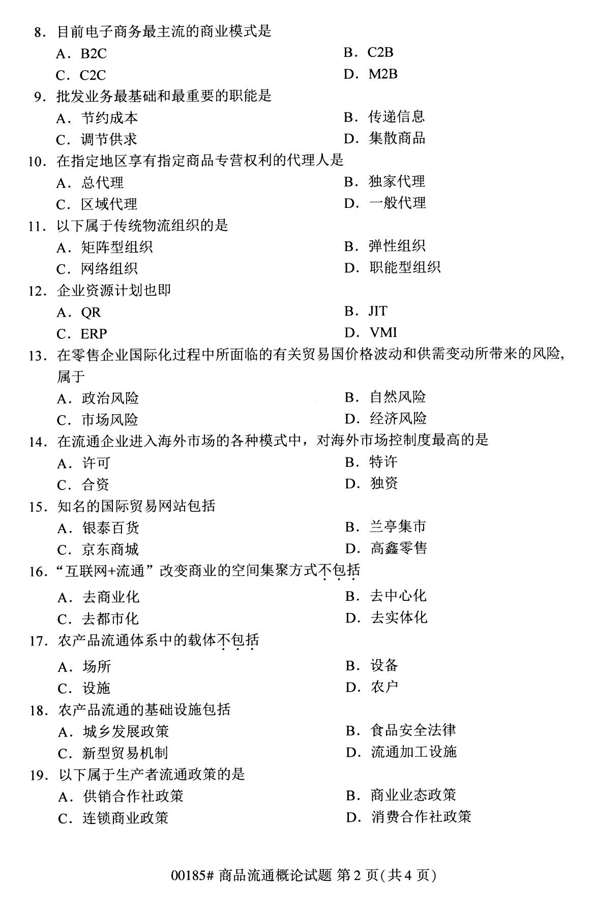 全国2020年8月高等教育自学考试商品流通概论试题