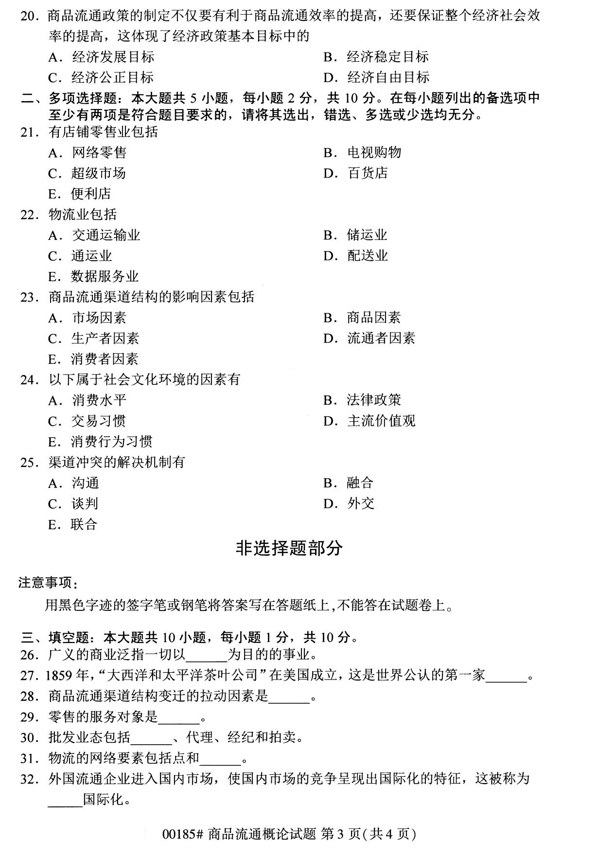 全国2020年8月高等教育自学考试商品流通概论试题