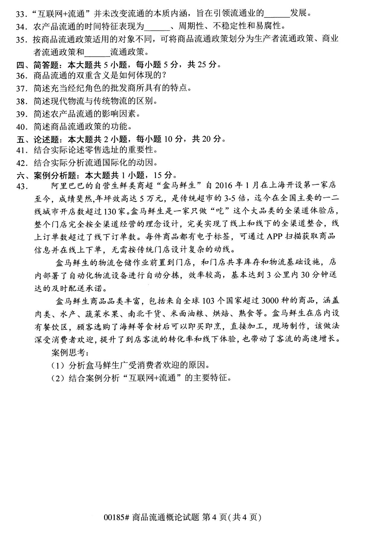 全国2020年8月高等教育自学考试商品流通概论试题