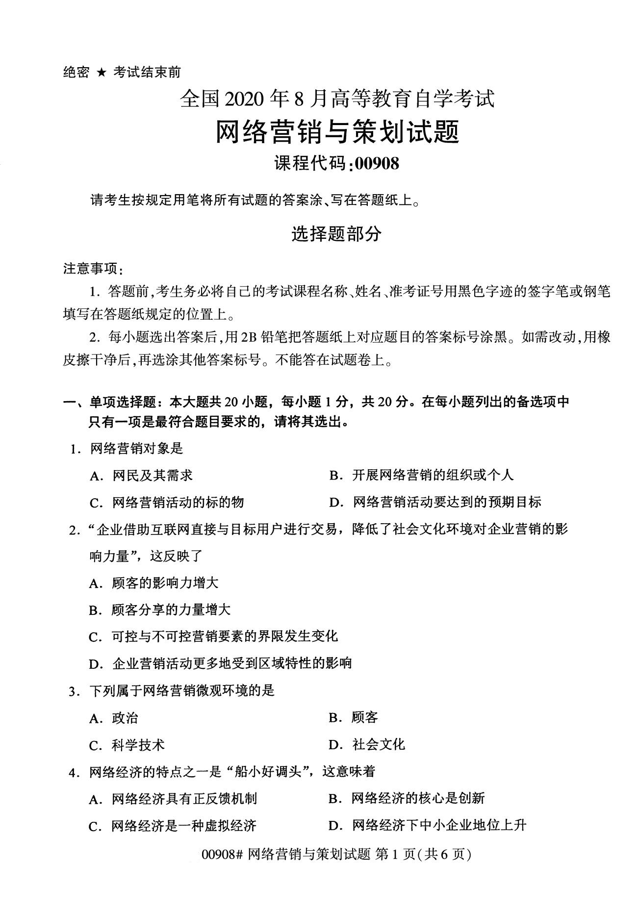 全国2020年8月高等教育自学考试商品流通概论试题