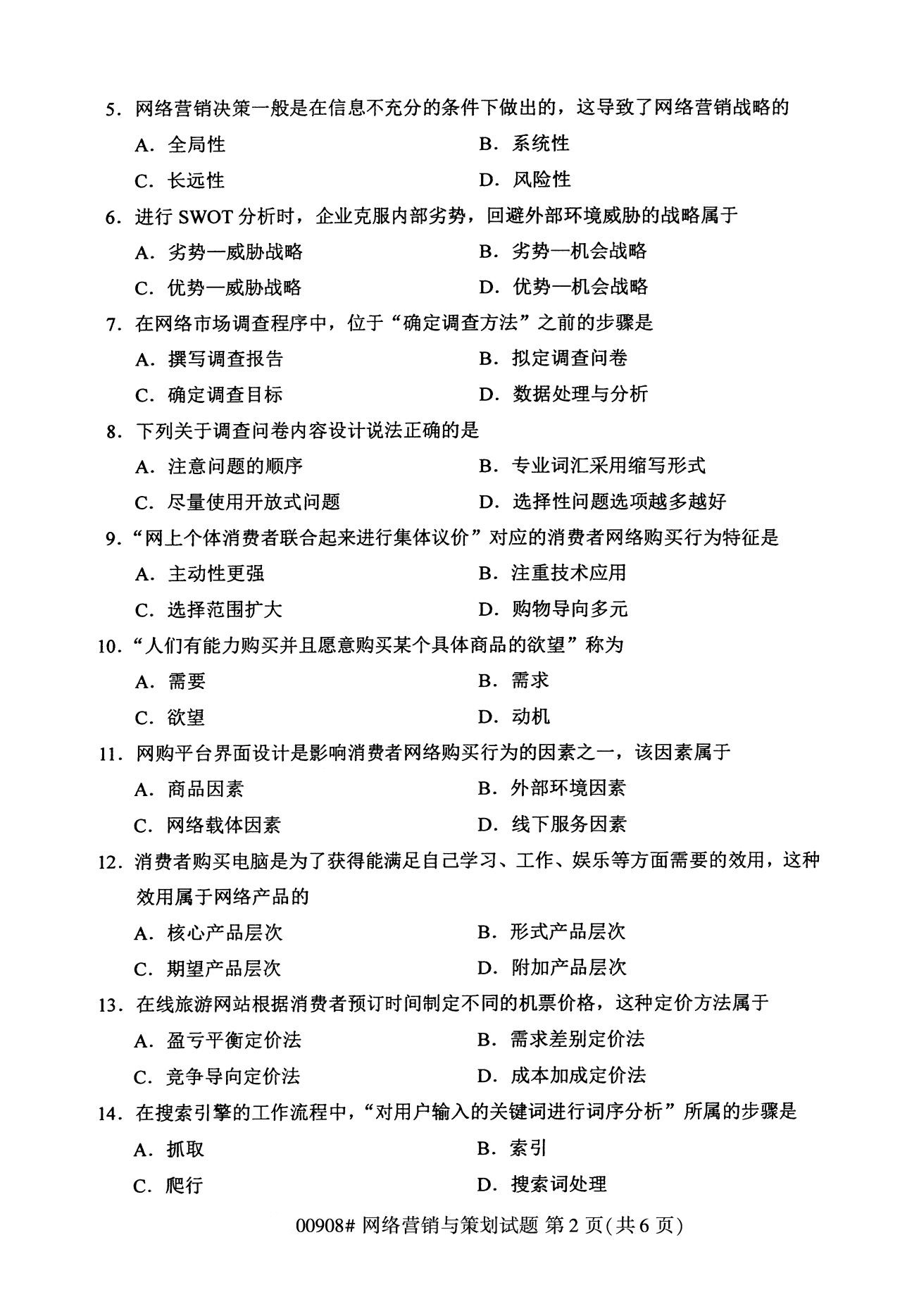 全国2020年8月高等教育自学考试网络营销与策划试题
