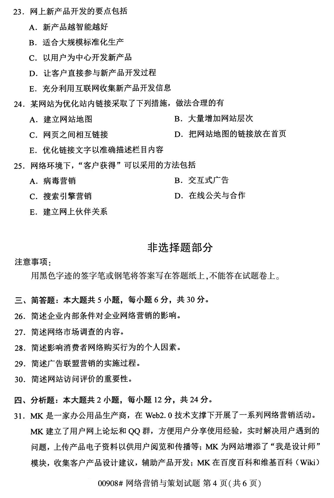全国2020年8月高等教育自学考试网络营销与策划试题