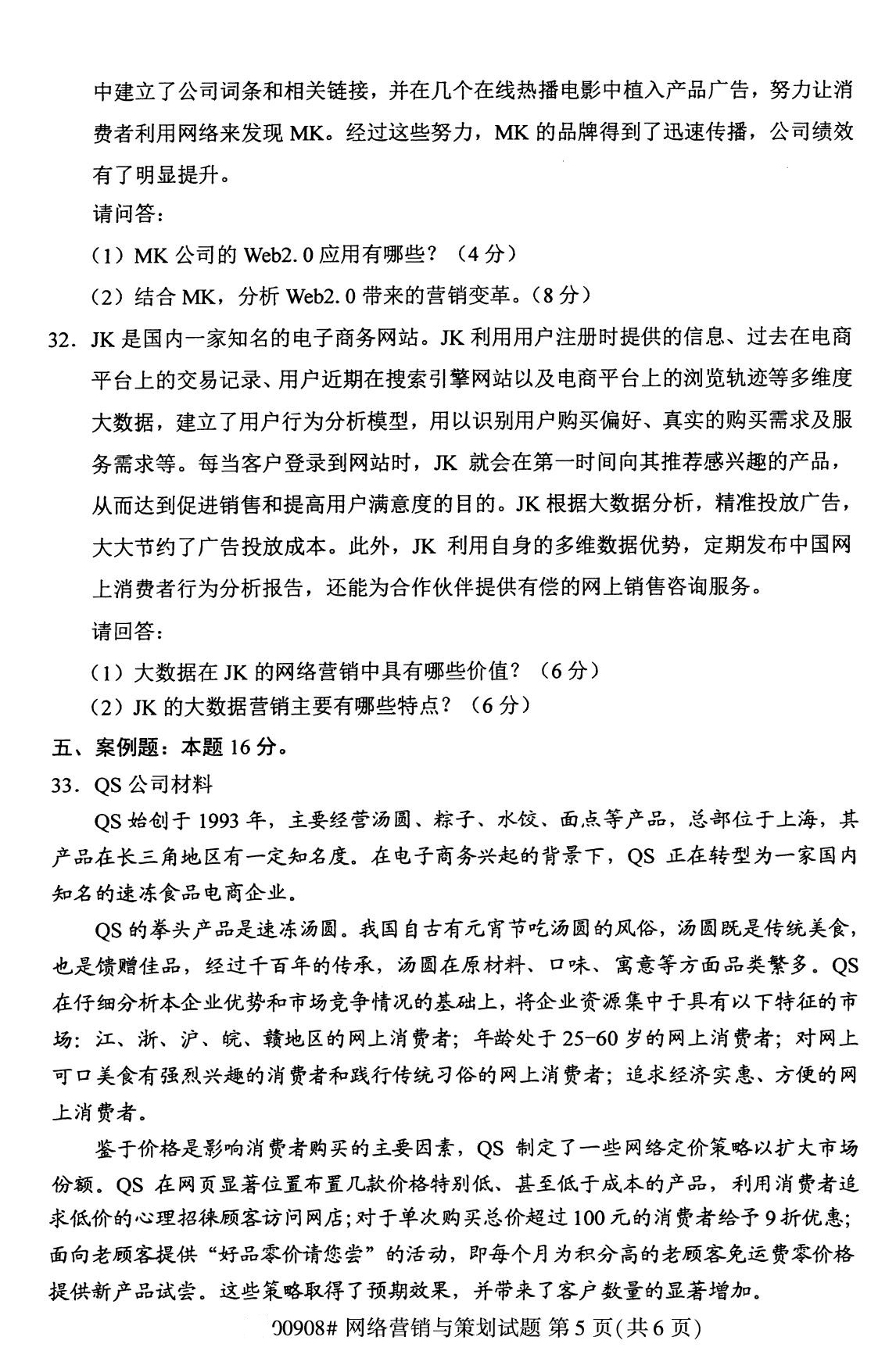 全国2020年8月高等教育自学考试网络营销与策划试题