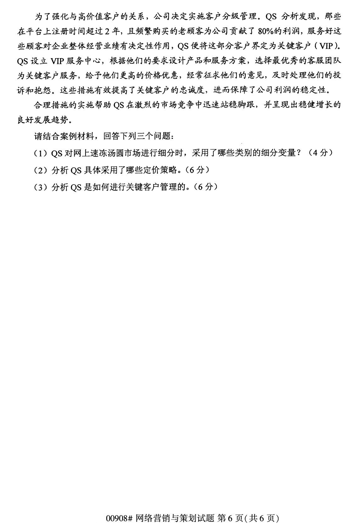 全国2020年8月高等教育自学考试网络营销与策划试题
