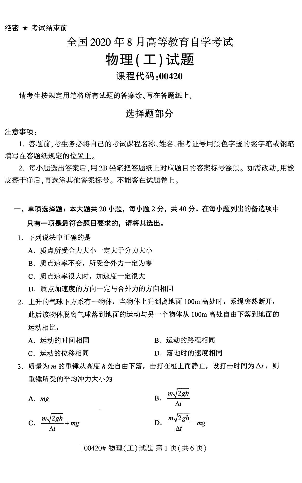 全国2020年8月高等教育自学考试物理(工)试题