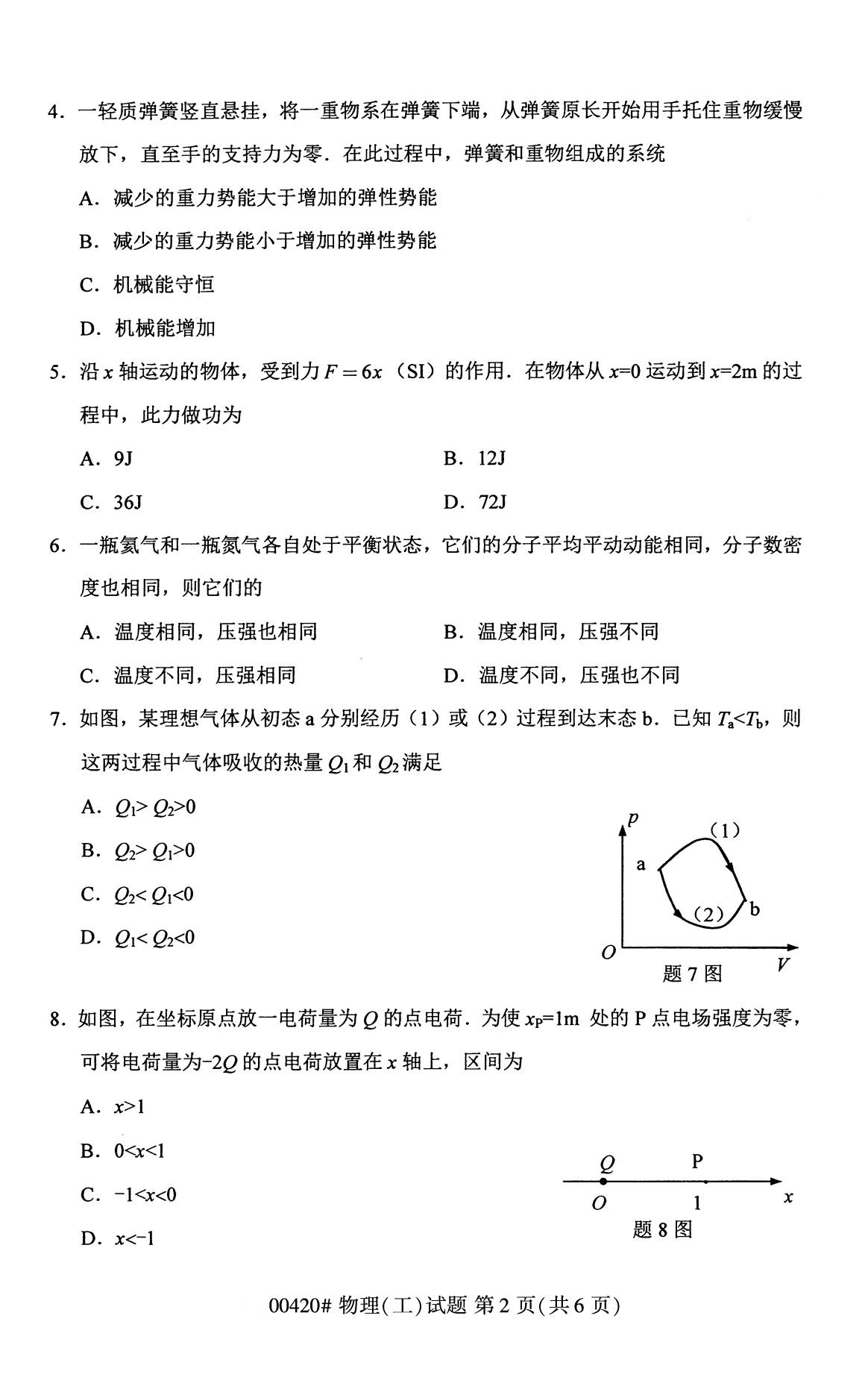 全国2020年8月高等教育自学考试物理(工)试题