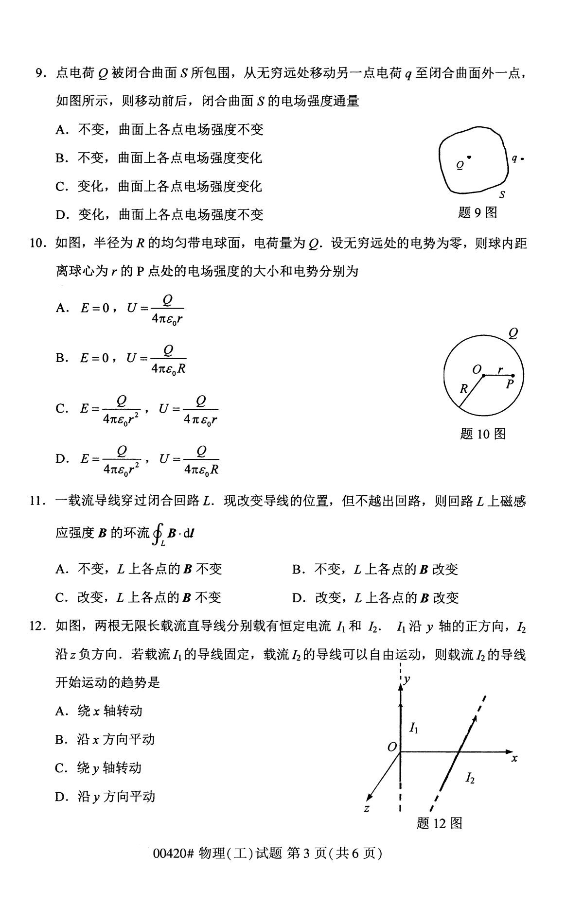 全国2020年8月高等教育自学考试物理(工)试题