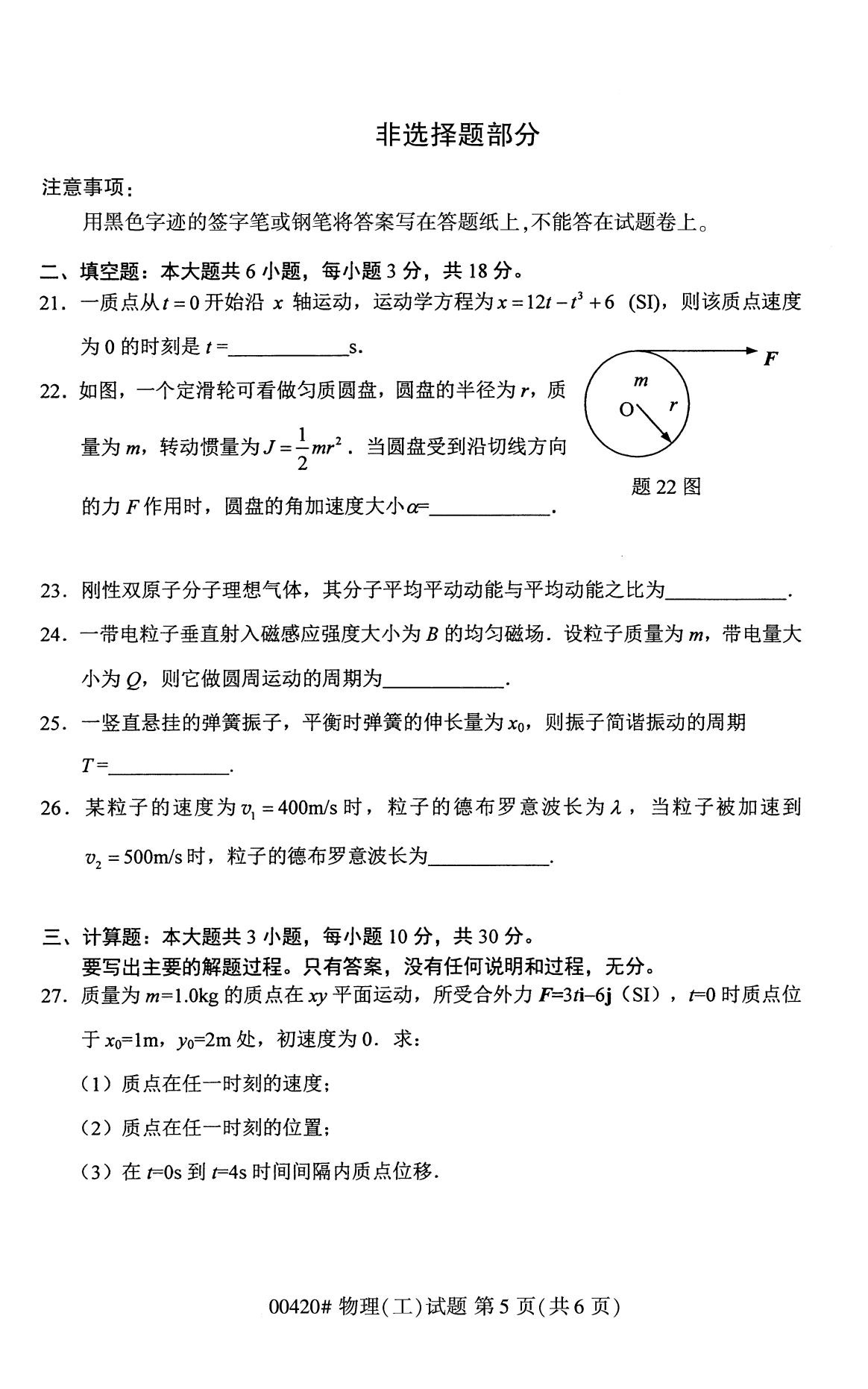 全国2020年8月高等教育自学考试物理(工)试题