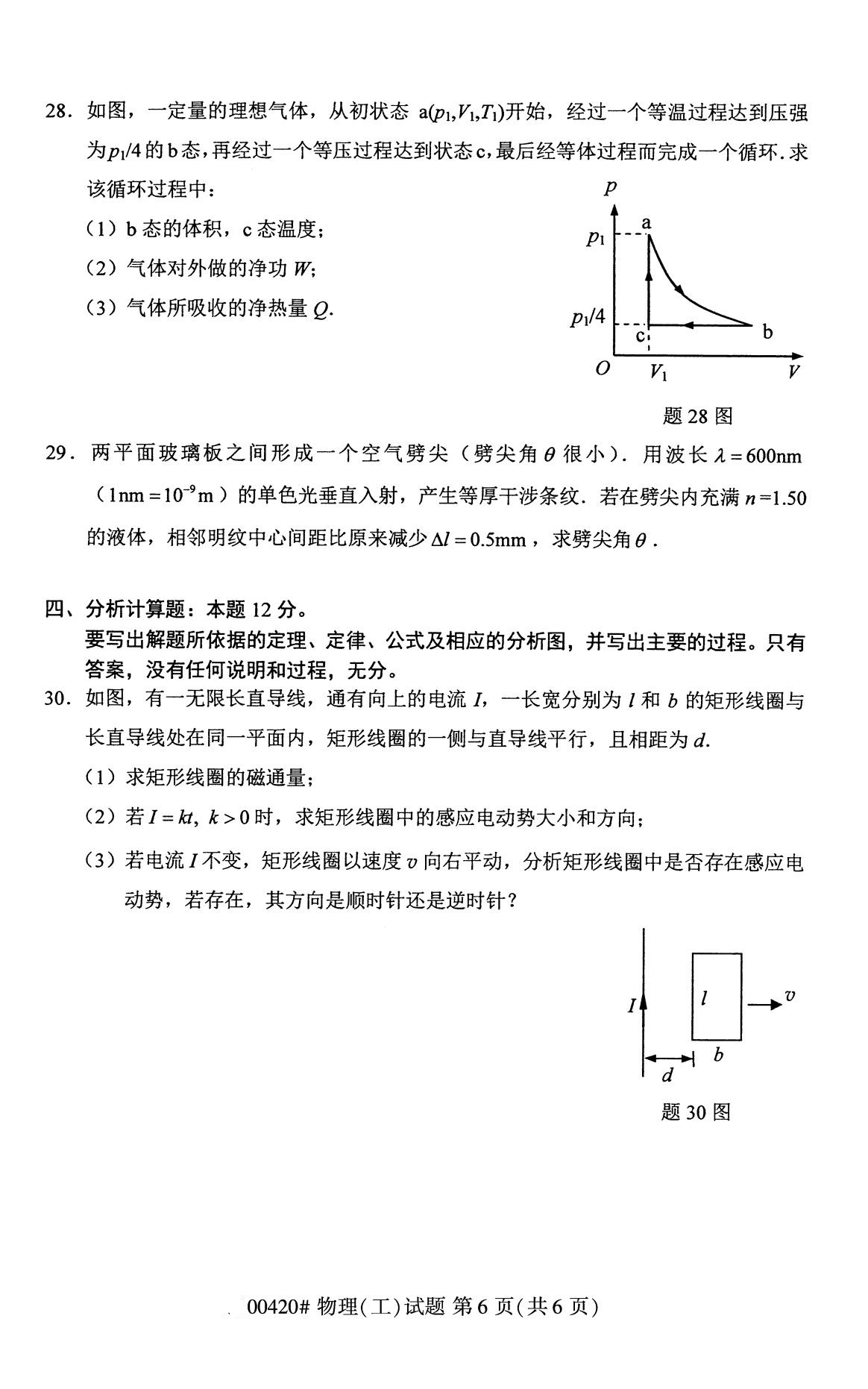 全国2020年8月高等教育自学考试物理(工)试题