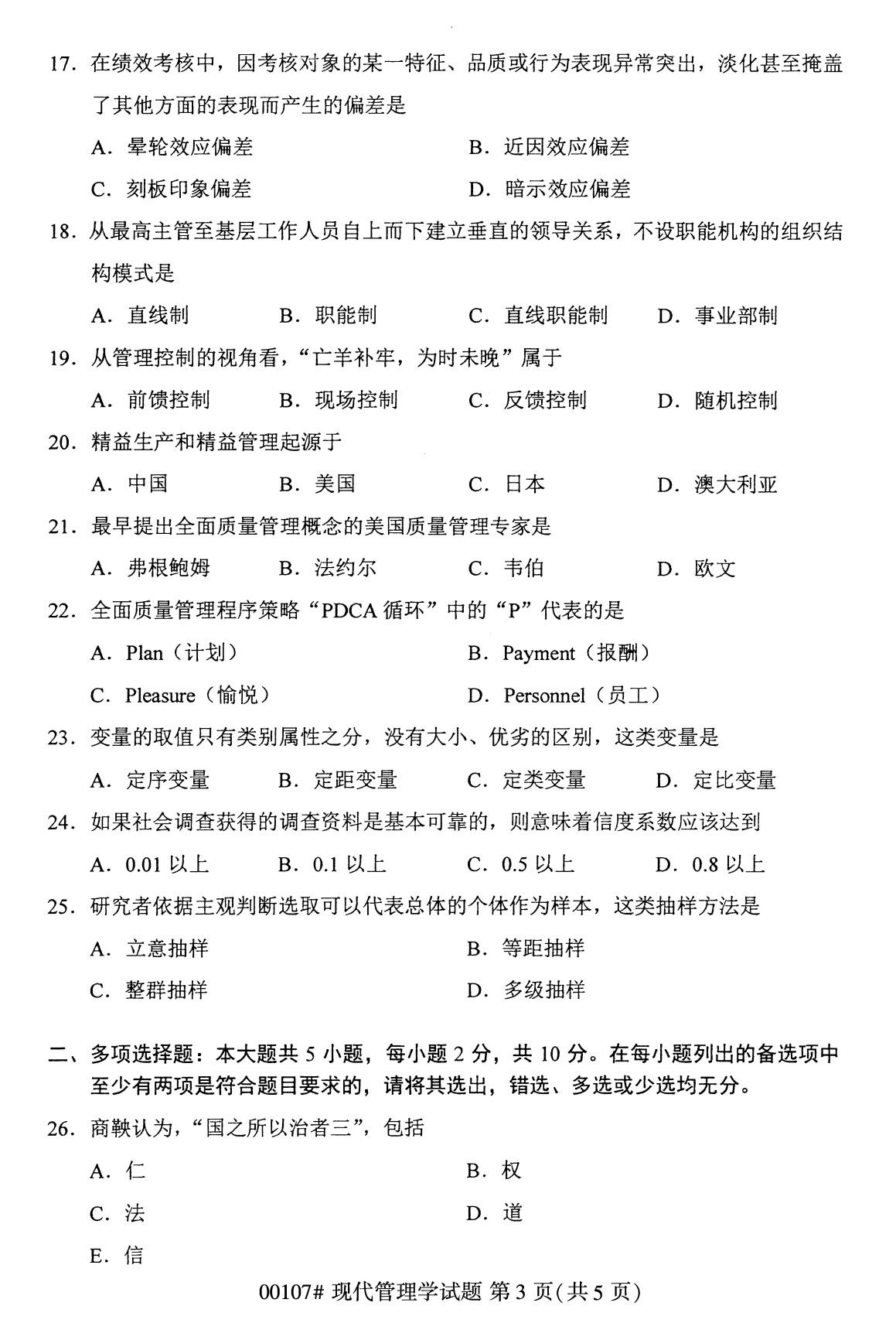 全国2020年8月高等教育自学考试现代管理学试题