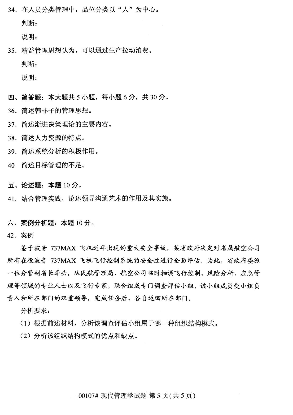 全国2020年8月高等教育自学考试现代管理学试题