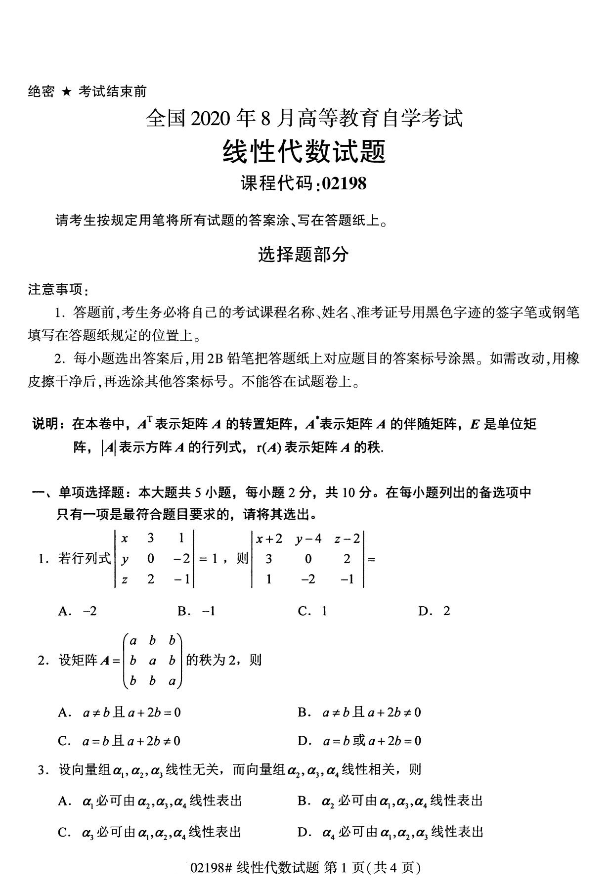 全国2020年8月高等教育自学考试线性代数试题