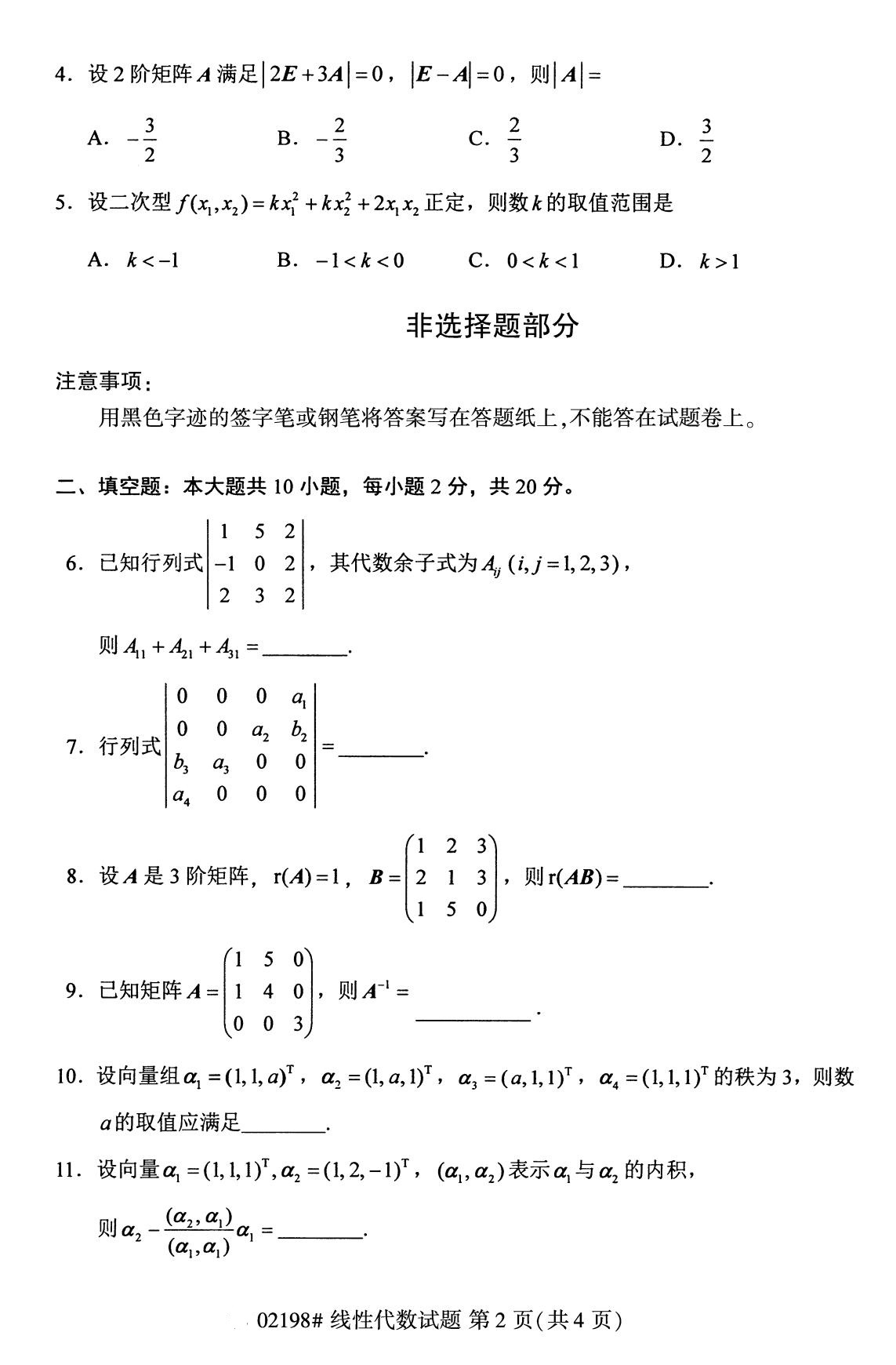 全国2020年8月高等教育自学考试线性代数试题