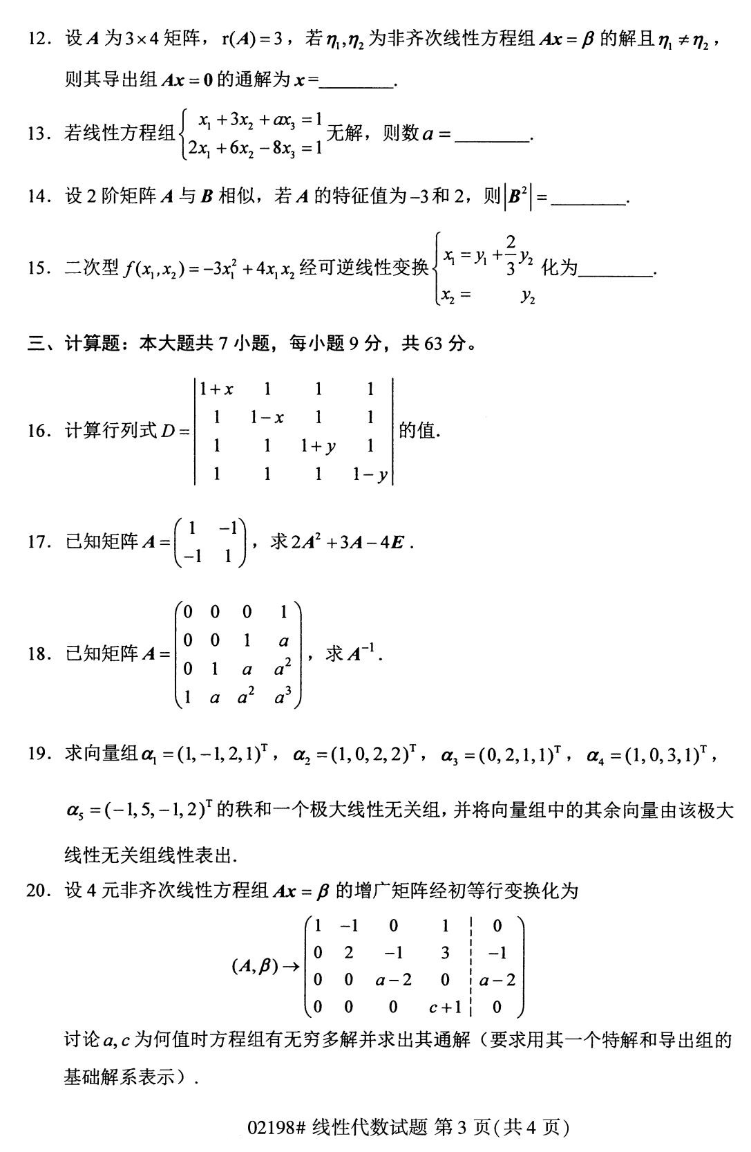 全国2020年8月高等教育自学考试线性代数试题