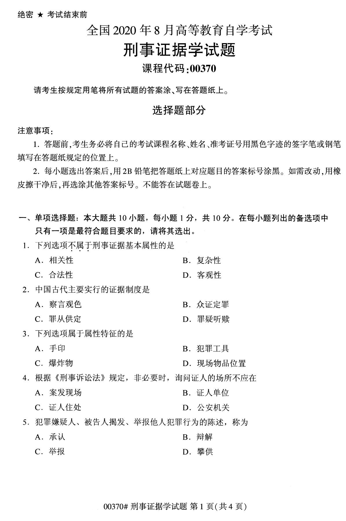 全国2020年8月高等教育自学考试刑事证据学试题