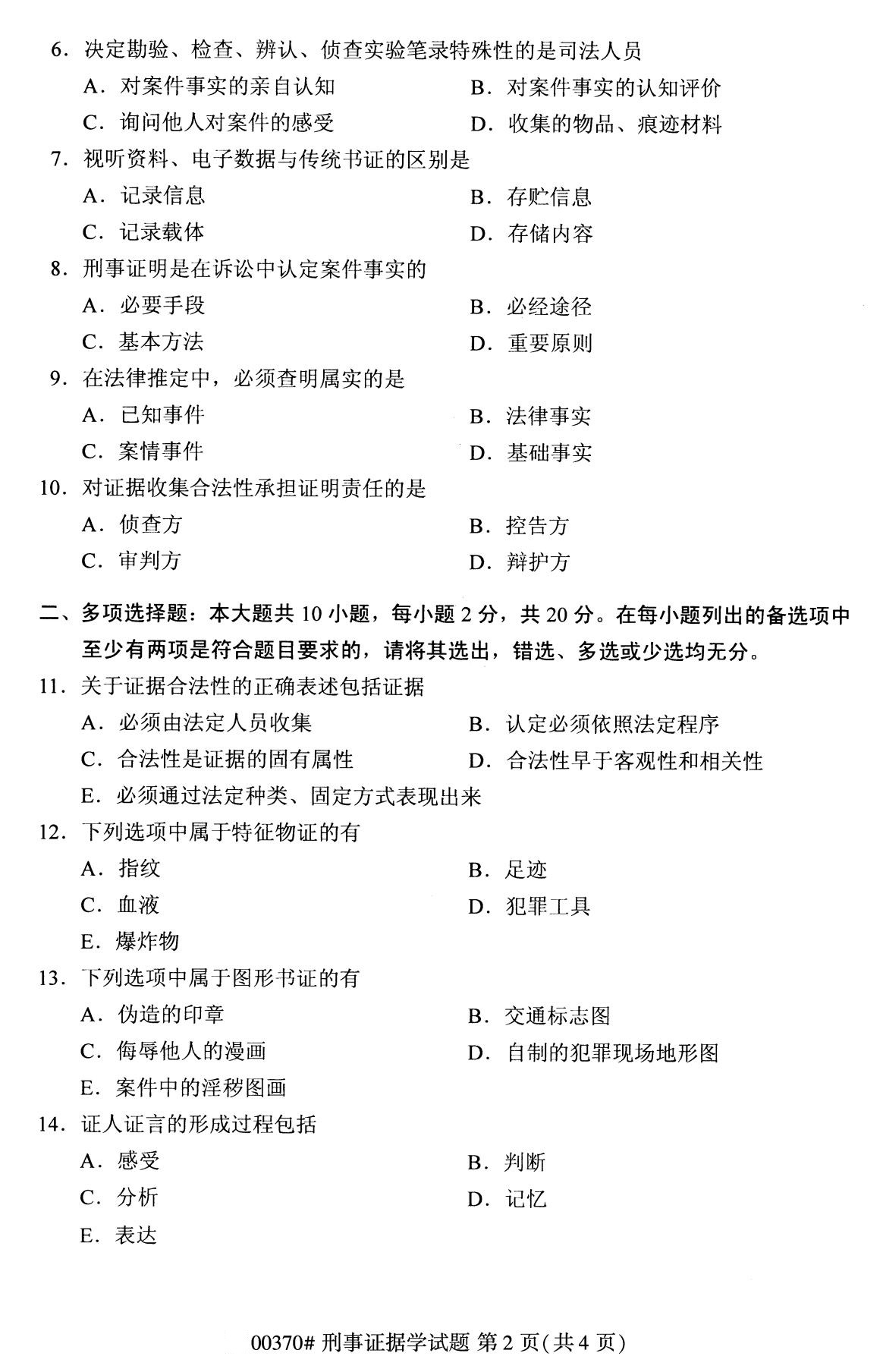 全国2020年8月高等教育自学考试刑事证据学试题