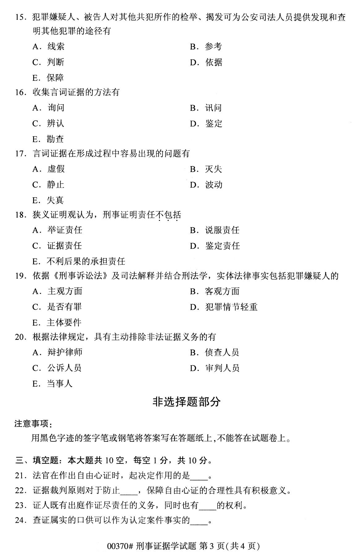 全国2020年8月高等教育自学考试刑事证据学试题