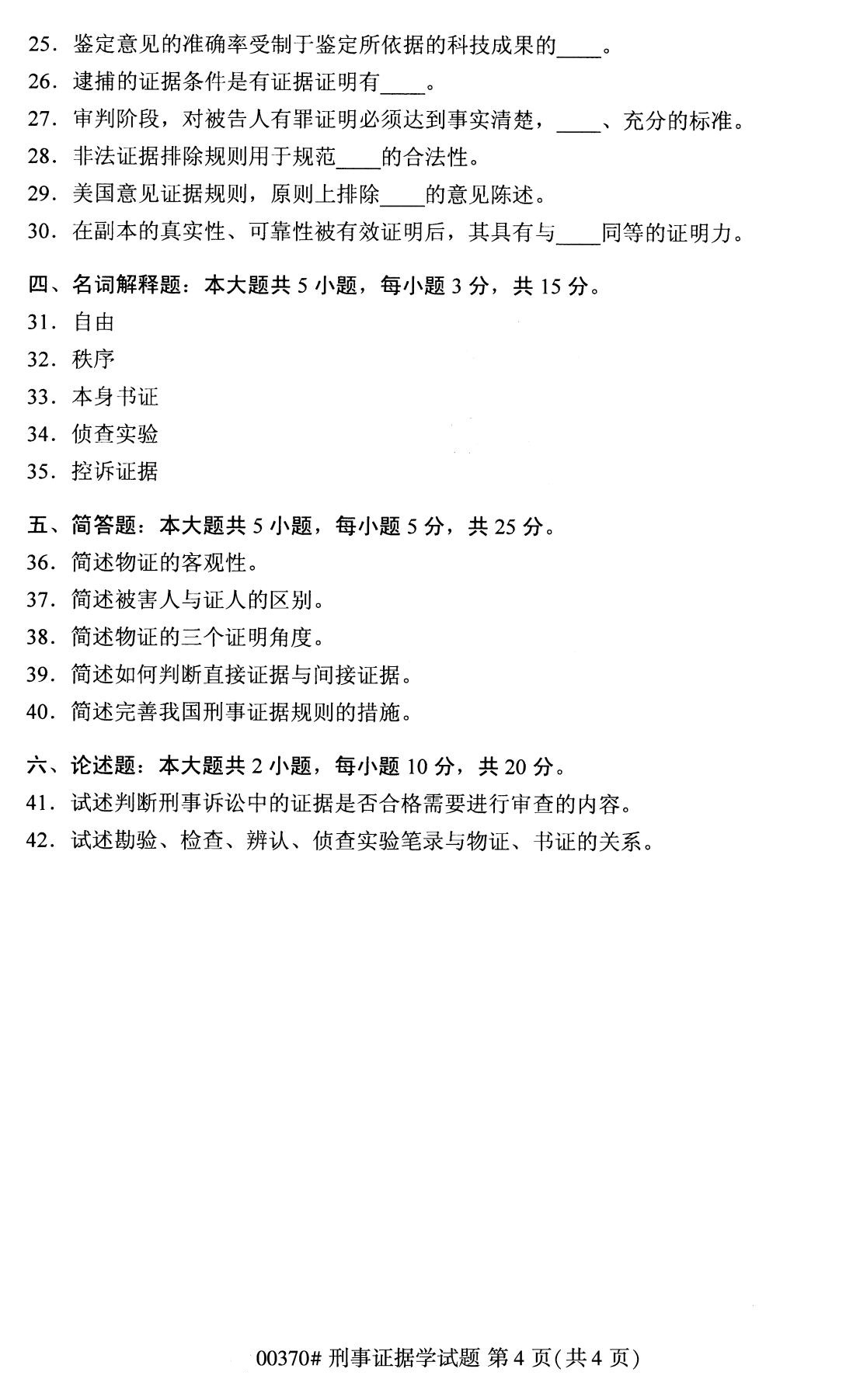 全国2020年8月高等教育自学考试刑事证据学试题