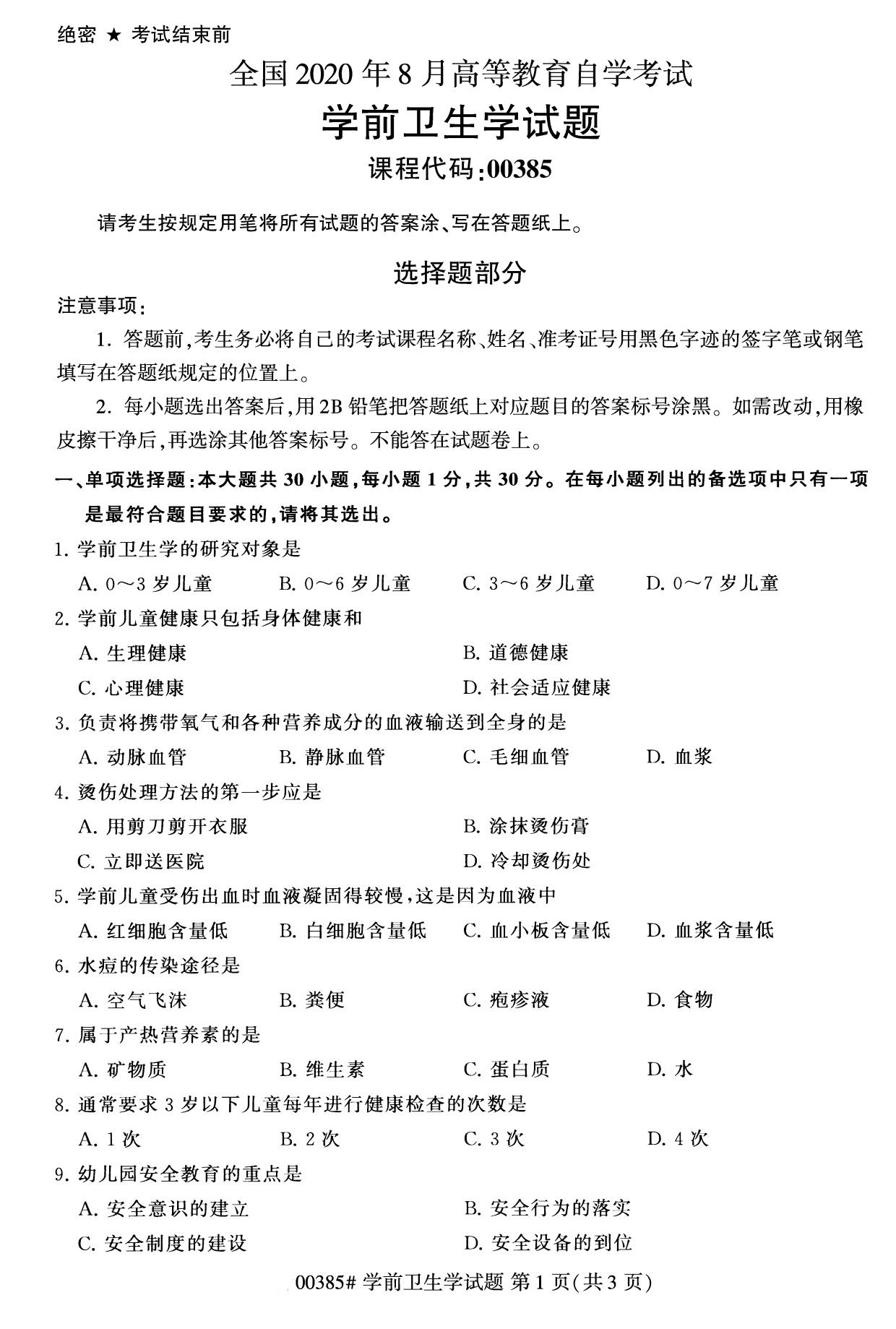 全国2020年8月高等教育自学考试学前卫生学试题