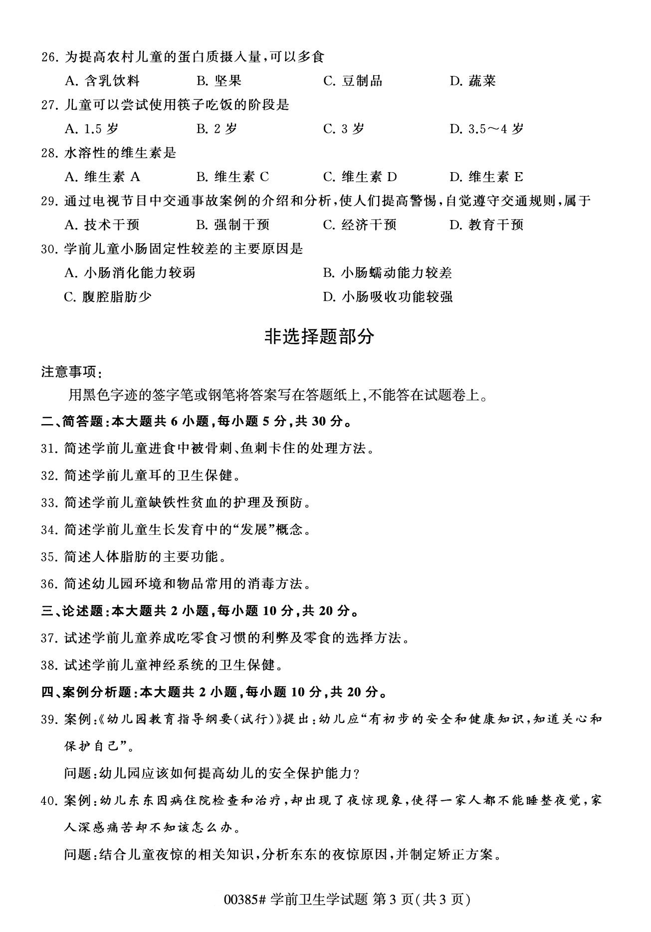 全国2020年8月高等教育自学考试学前卫生学试题