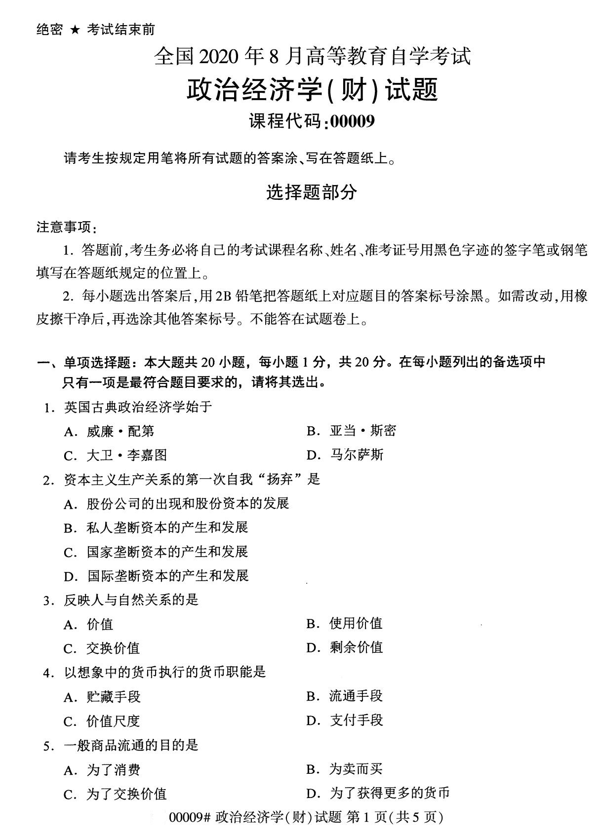 全国2020年8月自学考试00009政治经济学(财)试题