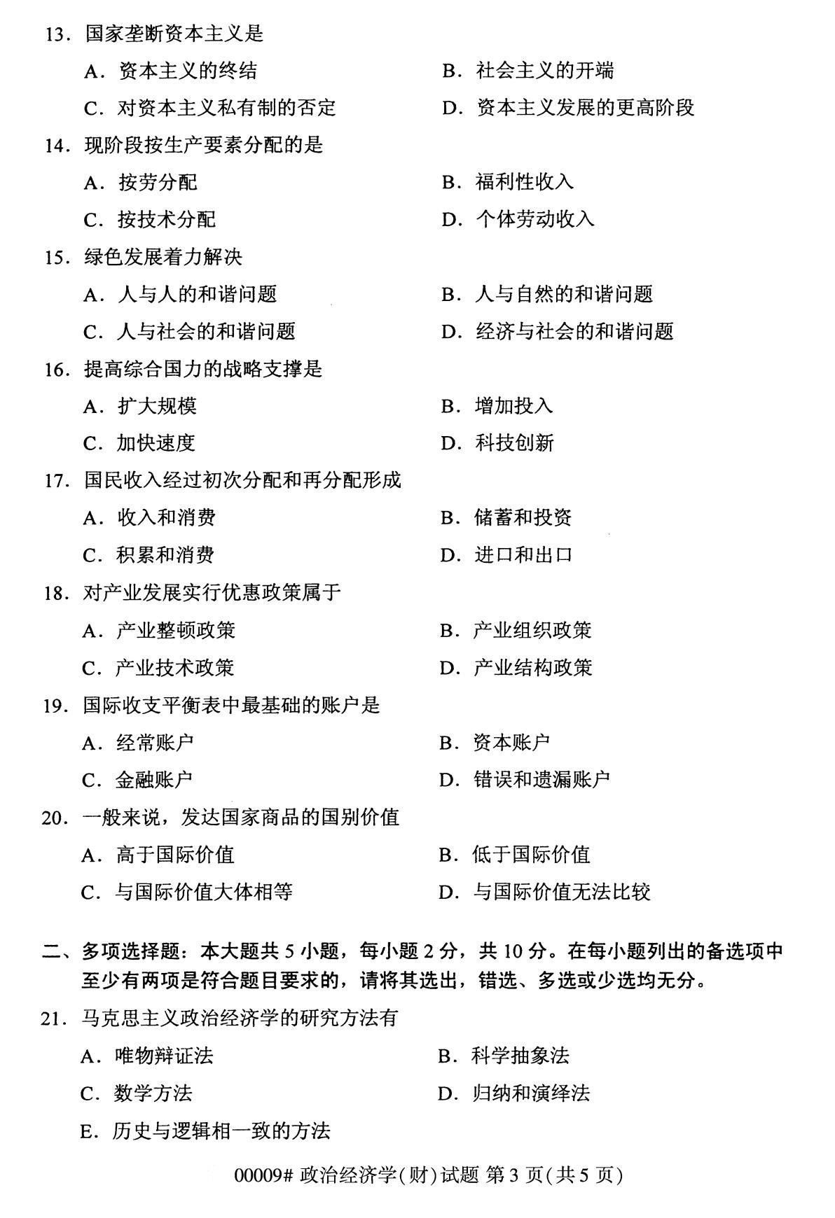 全国2020年8月自学考试00009政治经济学(财)试题