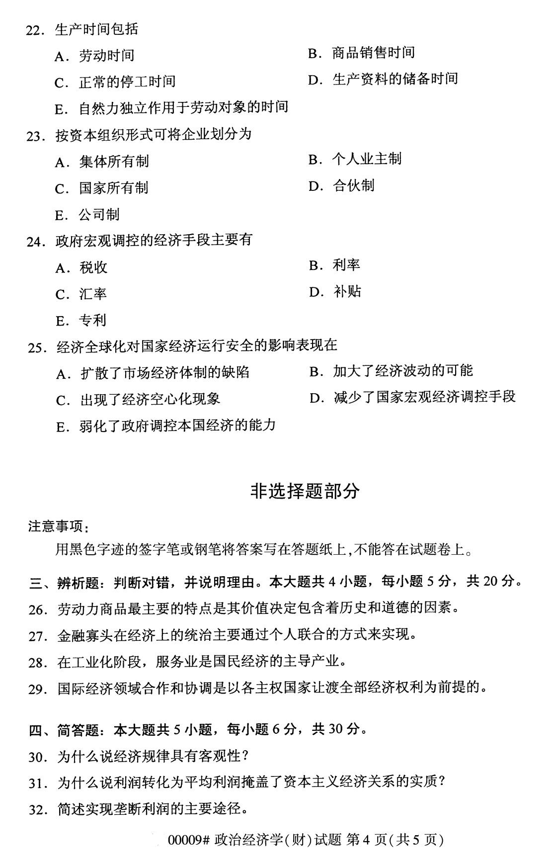 全国2020年8月自学考试00009政治经济学(财)试题