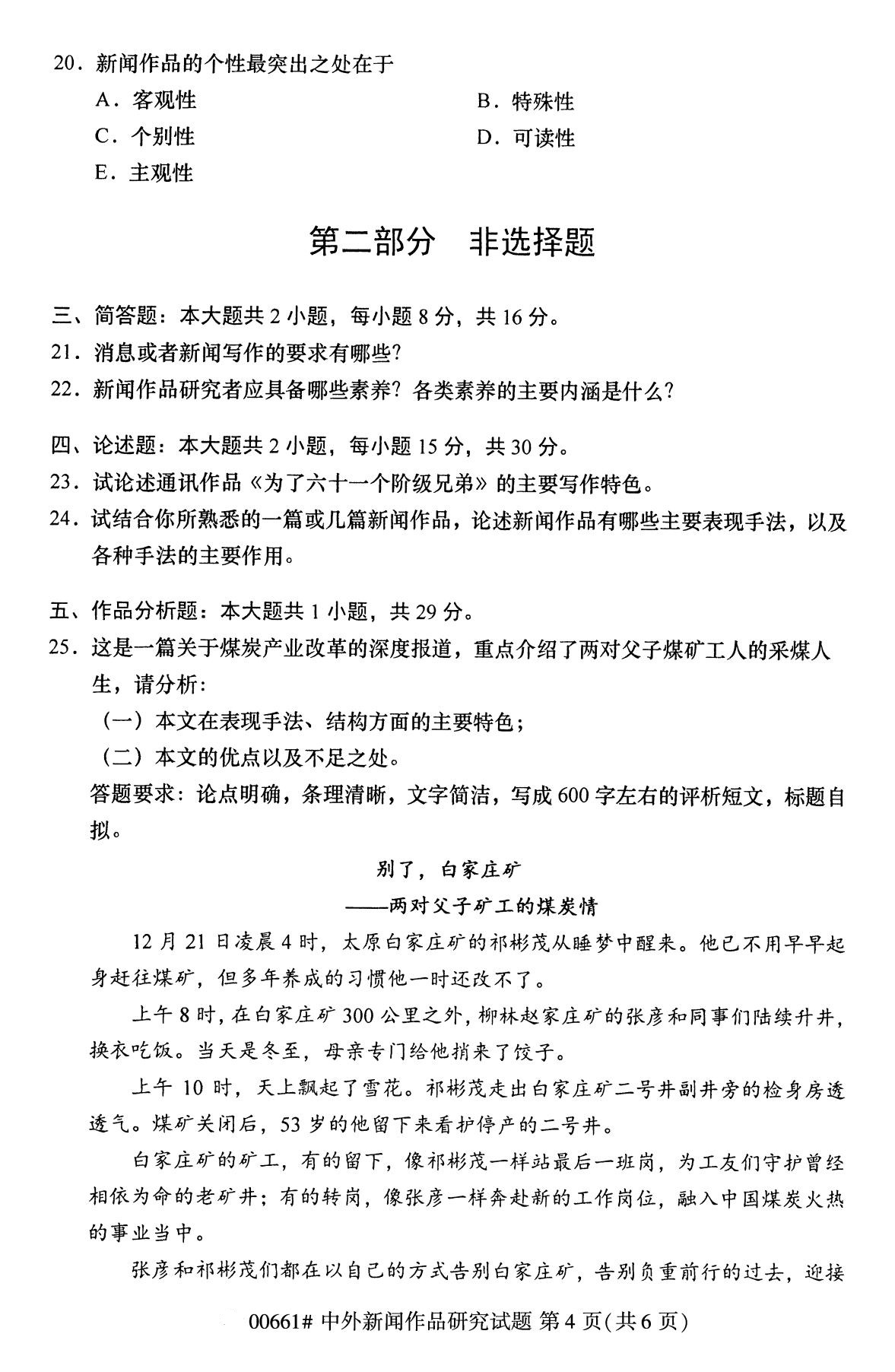 全国2020年8月自学考试00661中外新闻作品研究试题