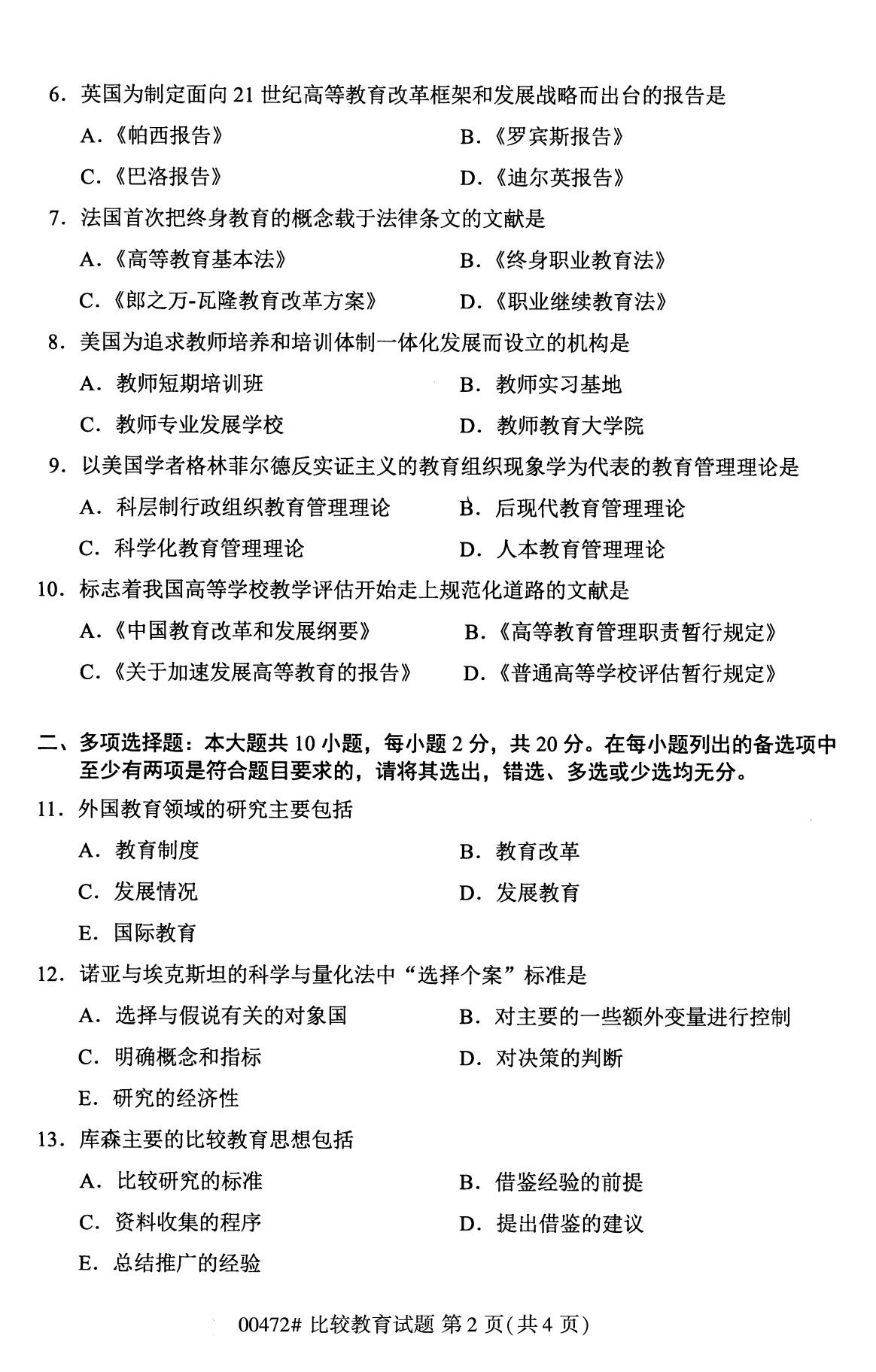 全国2020年8月自学考试00472比较教育试题