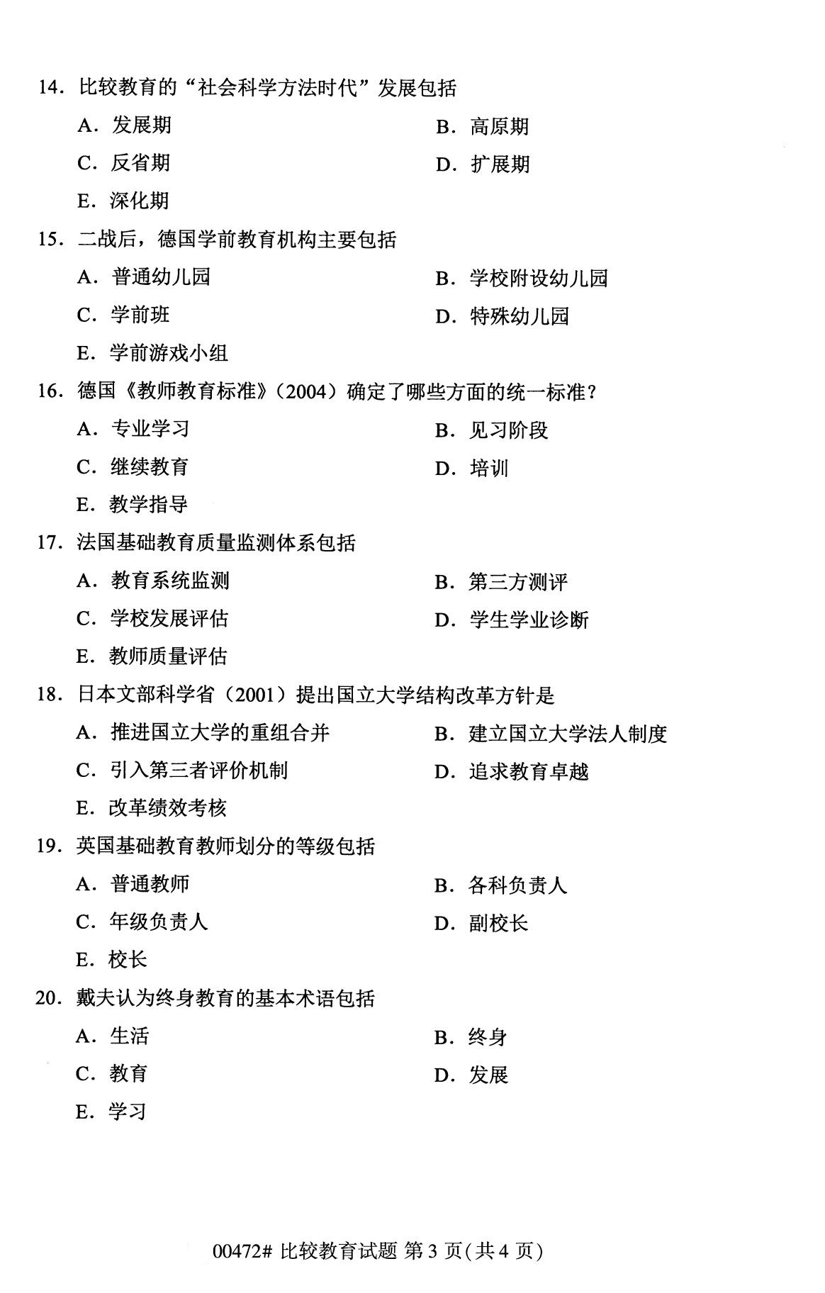 全国2020年8月自学考试00472比较教育试题