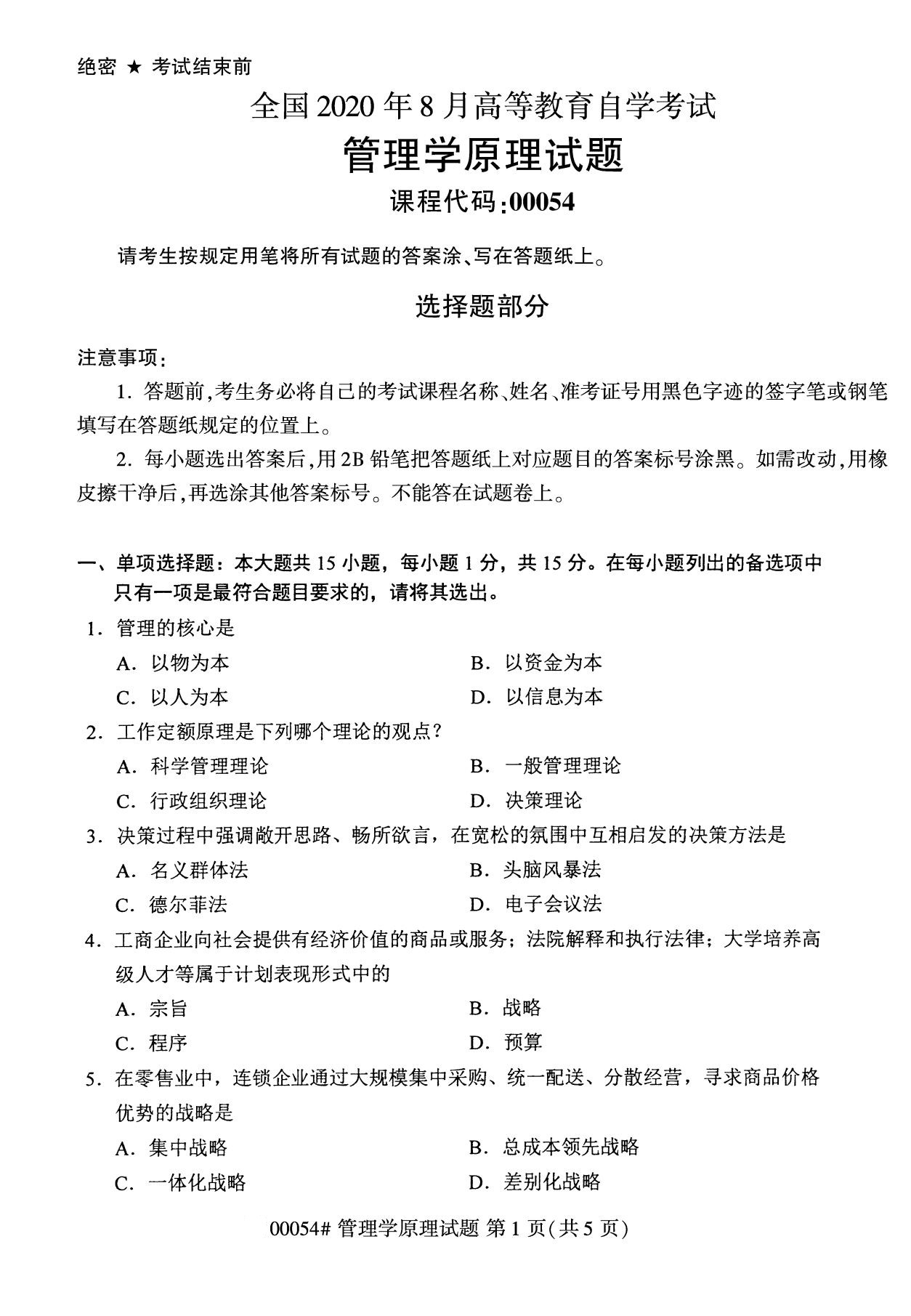 全国2020年8月自学考试00054管理学原理试题