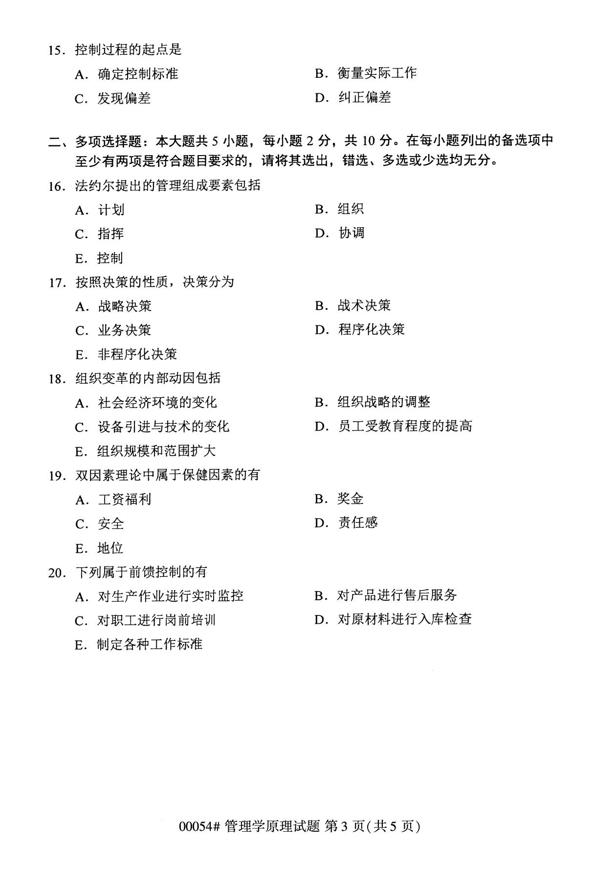 全国2020年8月自学考试00054管理学原理试题
