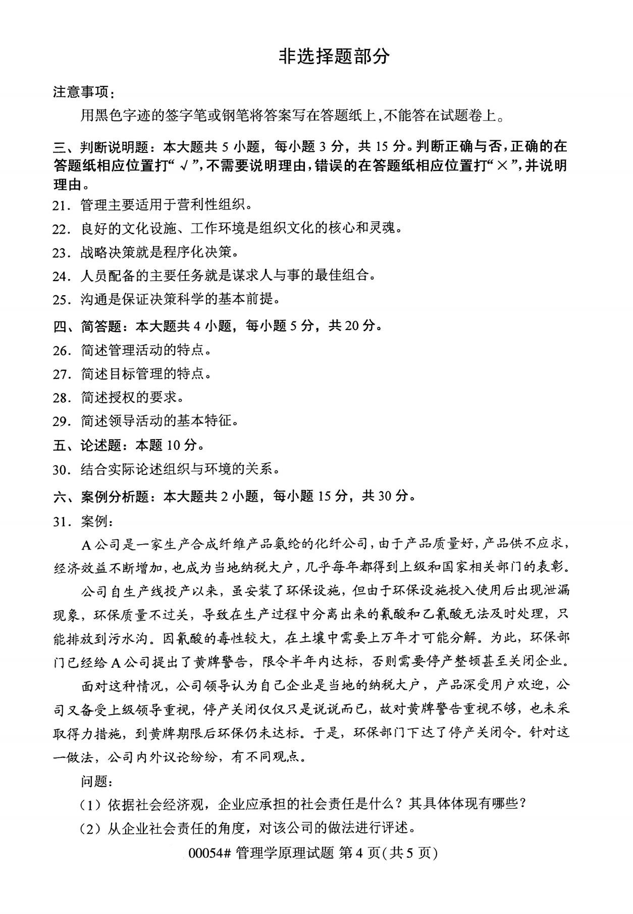 全国2020年8月自学考试00054管理学原理试题