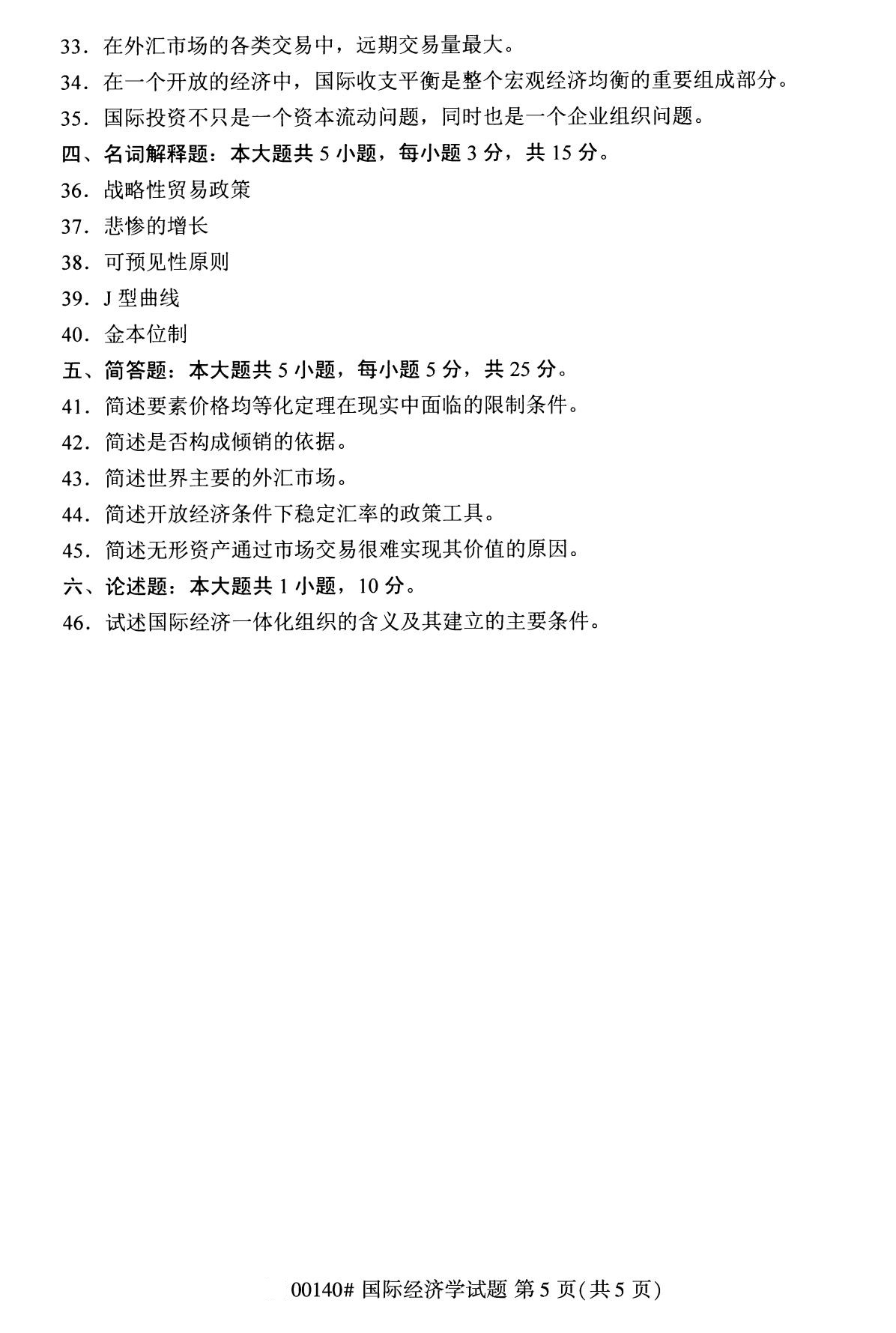 全国2020年8月自学考试00140国际经济学试题