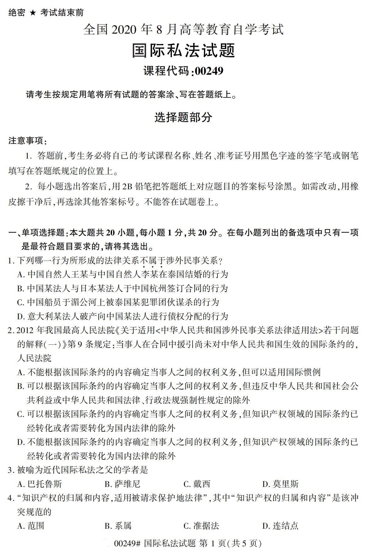 全国2020年8月自学考试00249国际私法试题