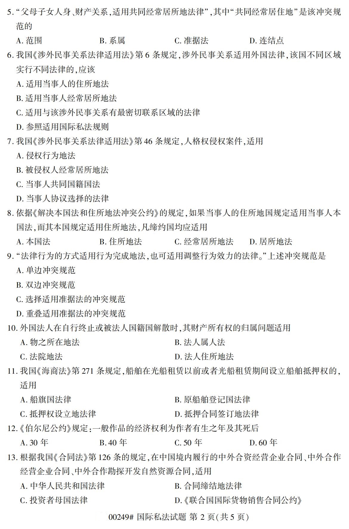 全国2020年8月自学考试00249国际私法试题