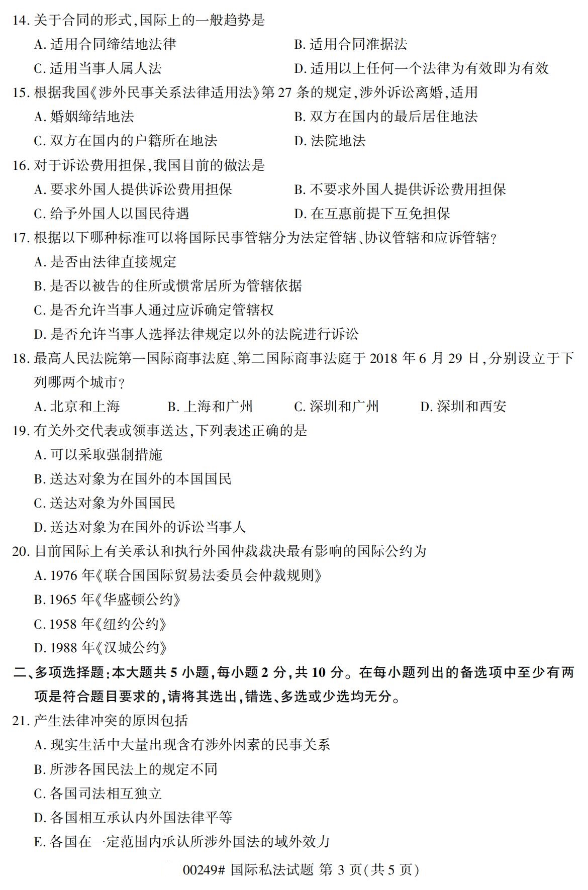 全国2020年8月自学考试00249国际私法试题