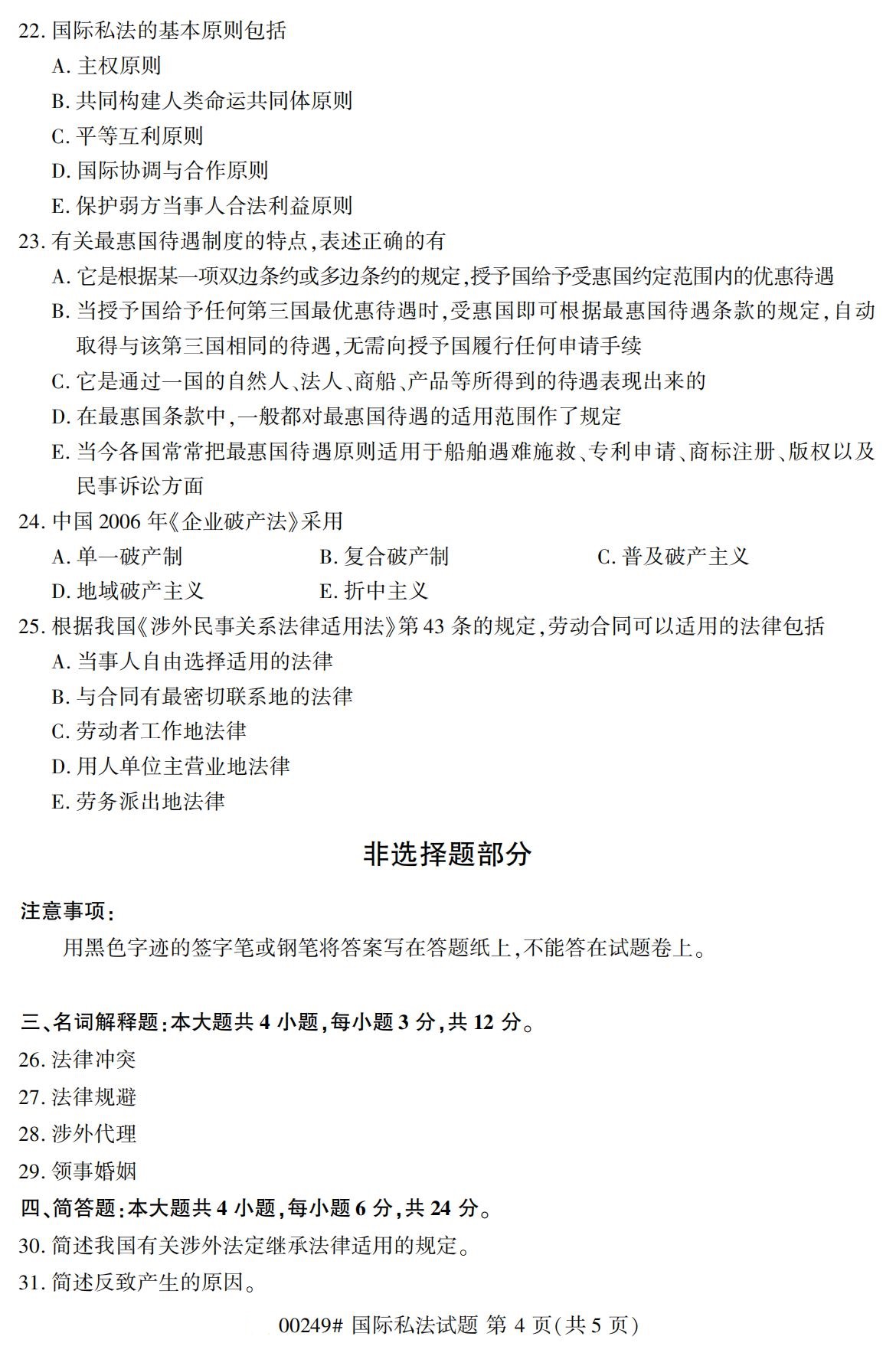 全国2020年8月自学考试00249国际私法试题