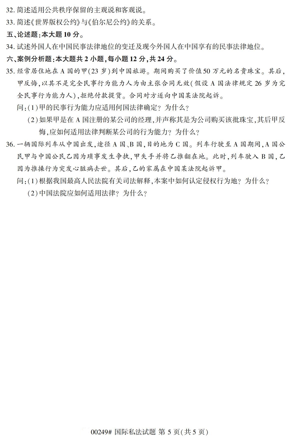 全国2020年8月自学考试00249国际私法试题