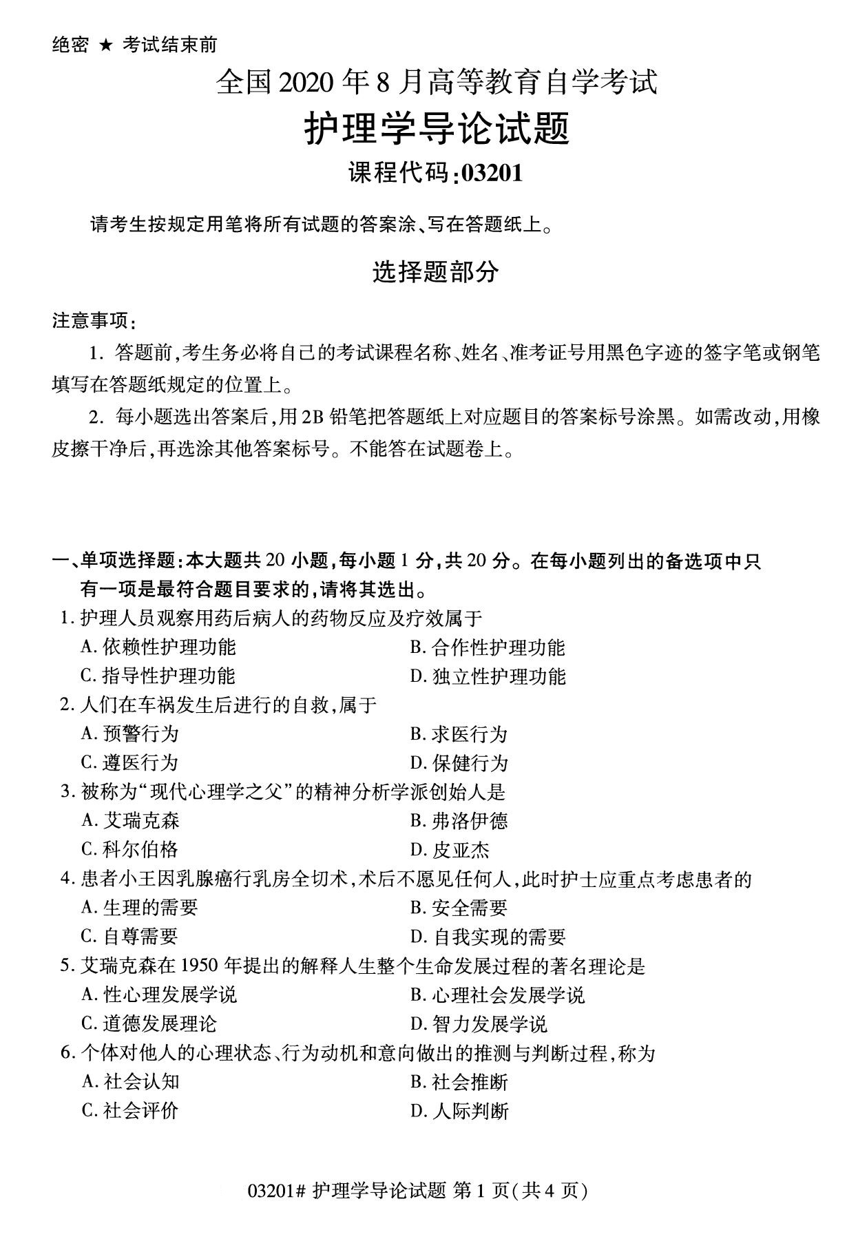 全国2020年8月自学考试03201护理学导论试题