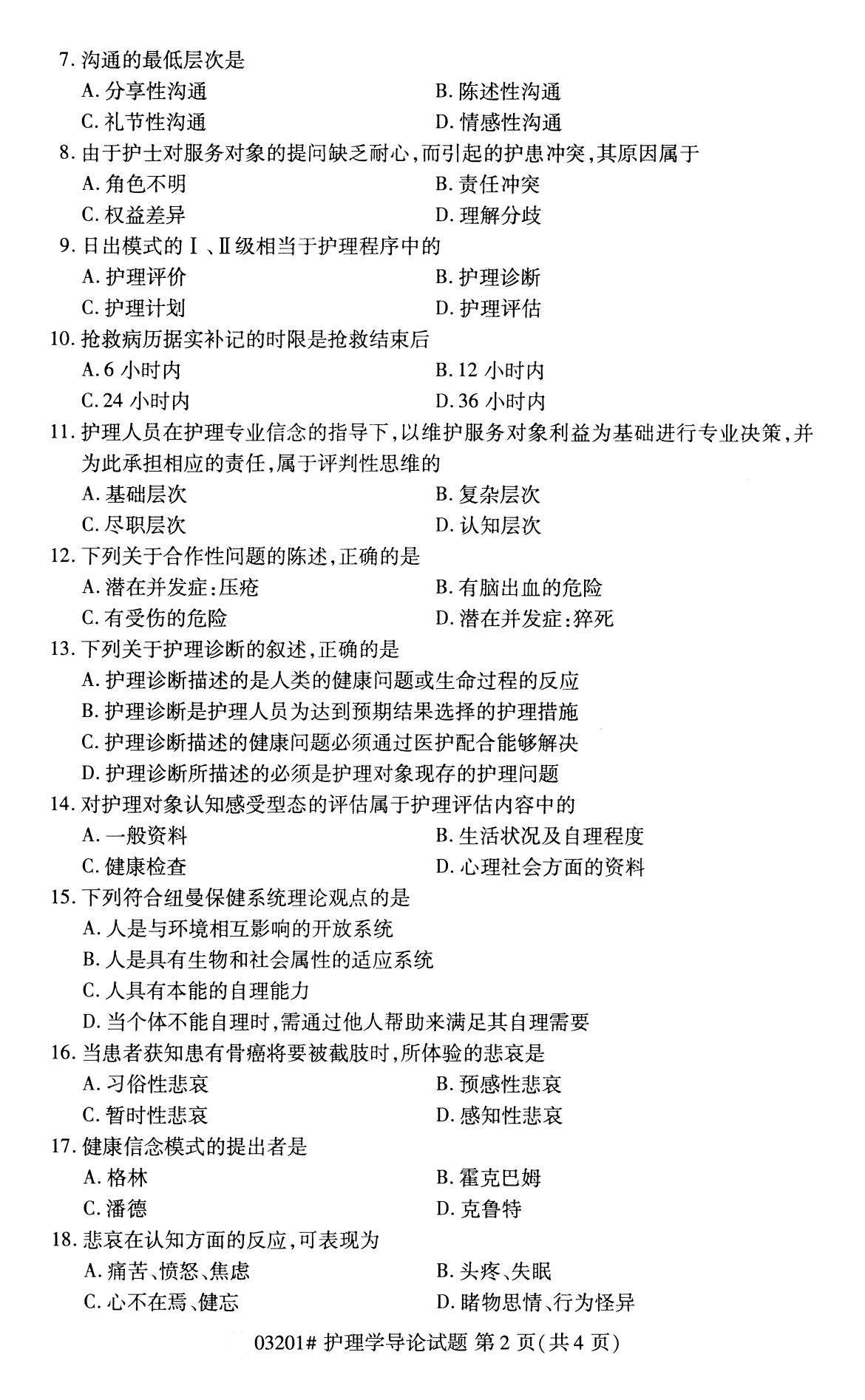 全国2020年8月自学考试03201护理学导论试题