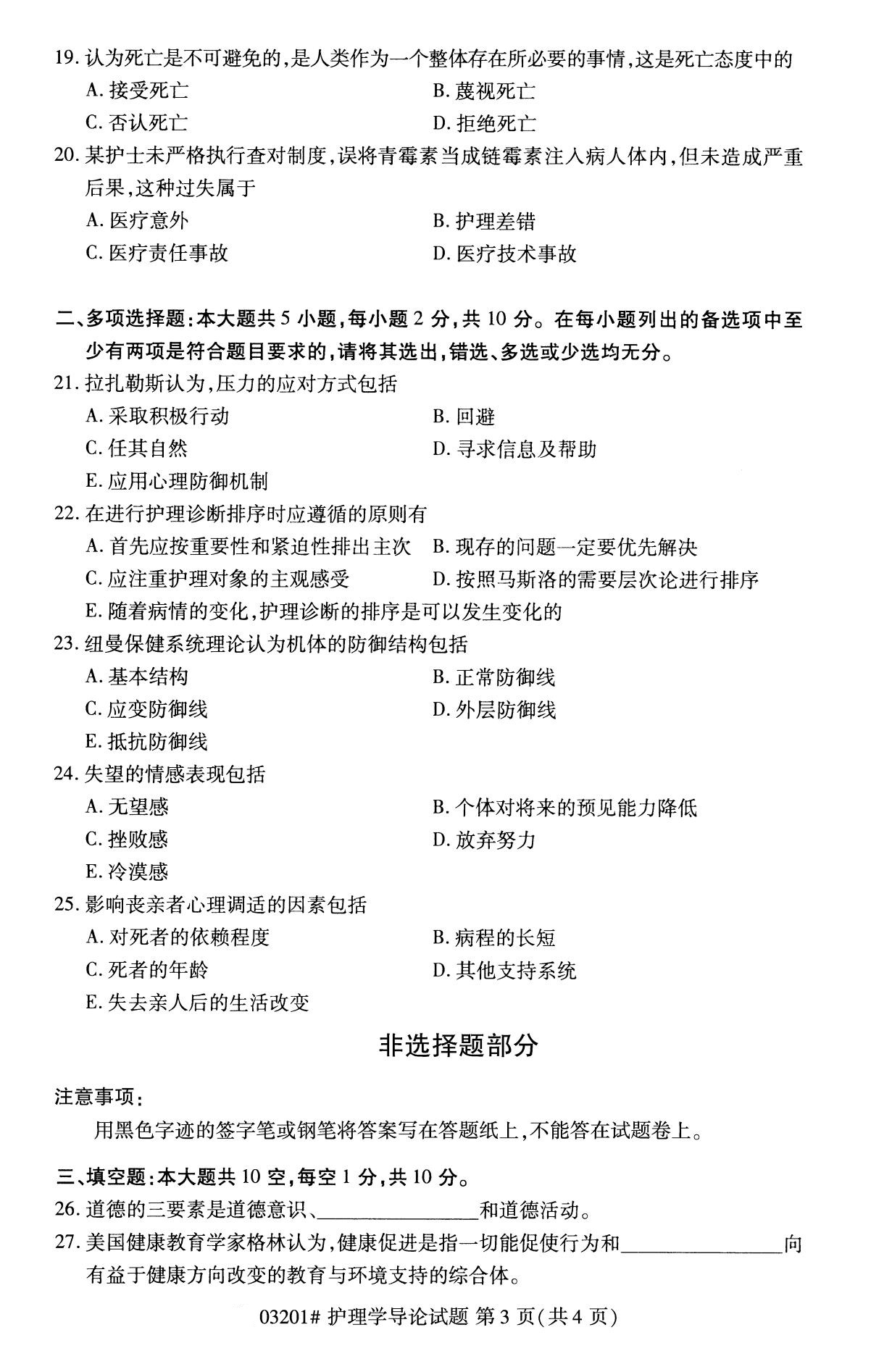 全国2020年8月自学考试03201护理学导论试题