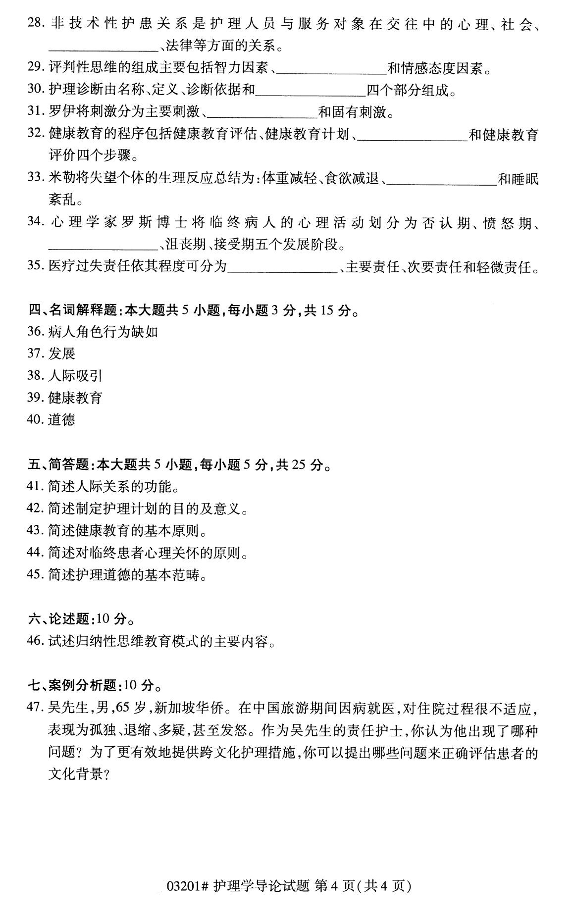 全国2020年8月自学考试03201护理学导论试题