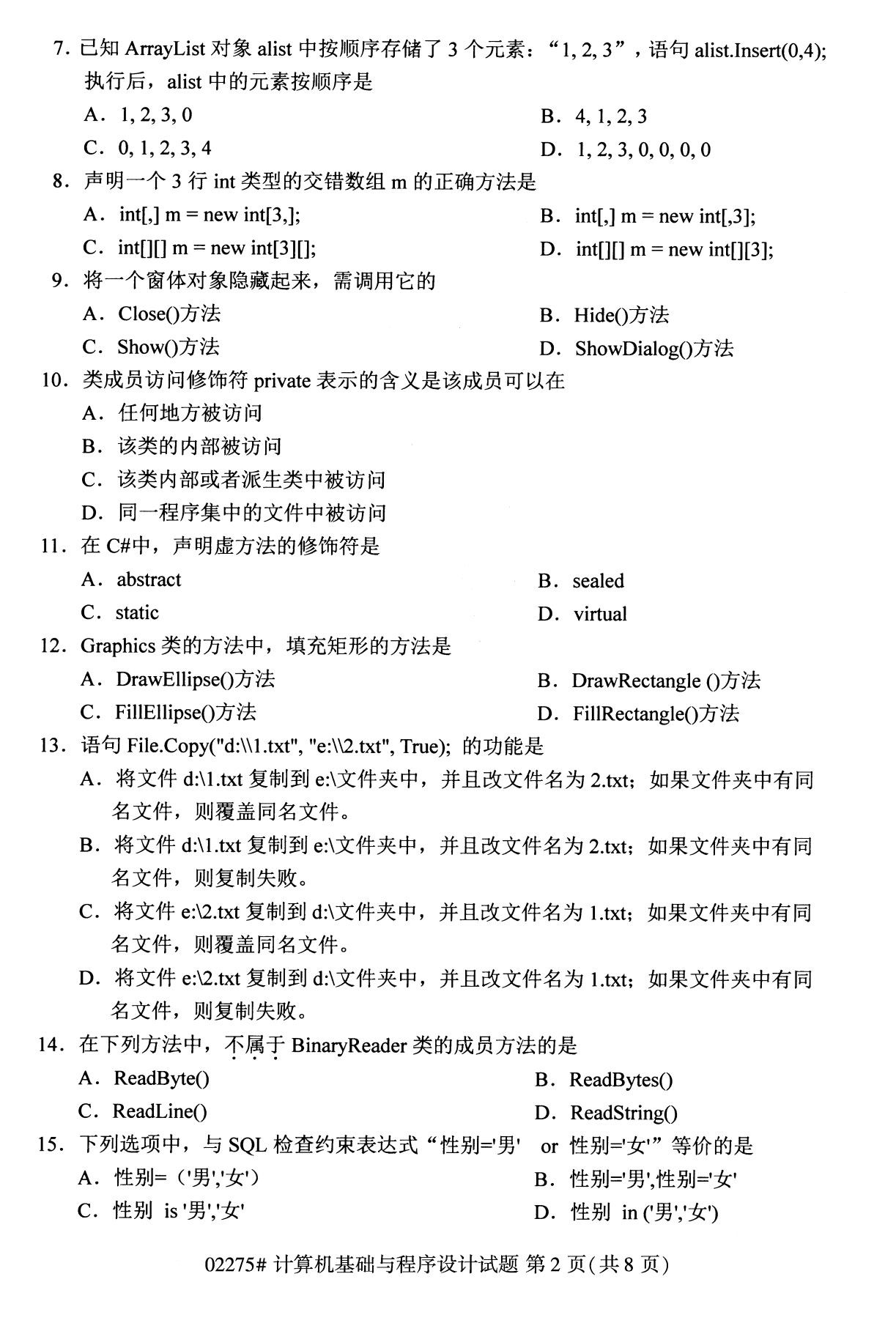 全国2020年8月自学考试02275计算机基础与程序设计试题