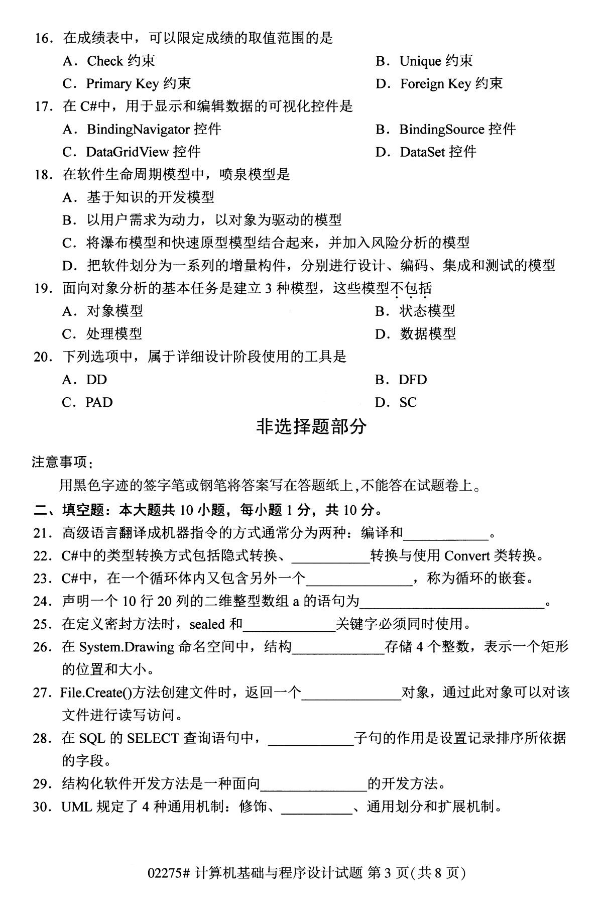 全国2020年8月自学考试02275计算机基础与程序设计试题