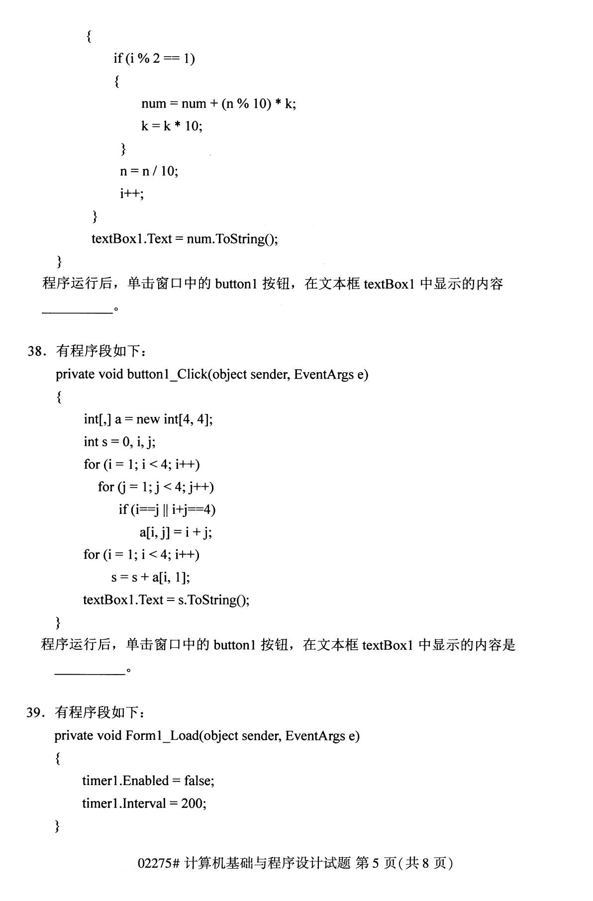 全国2020年8月自学考试02275计算机基础与程序设计试题