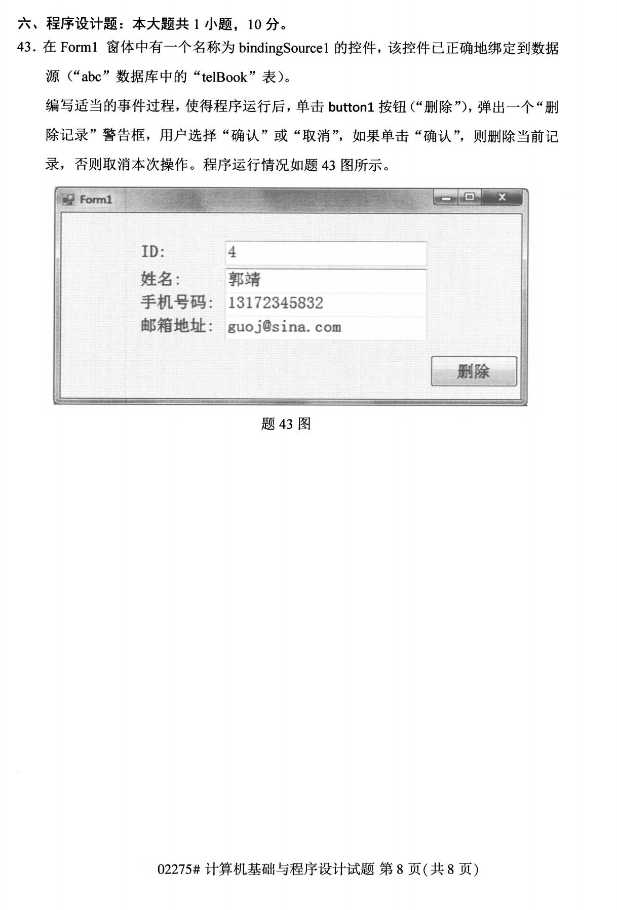 全国2020年8月自学考试02275计算机基础与程序设计试题
